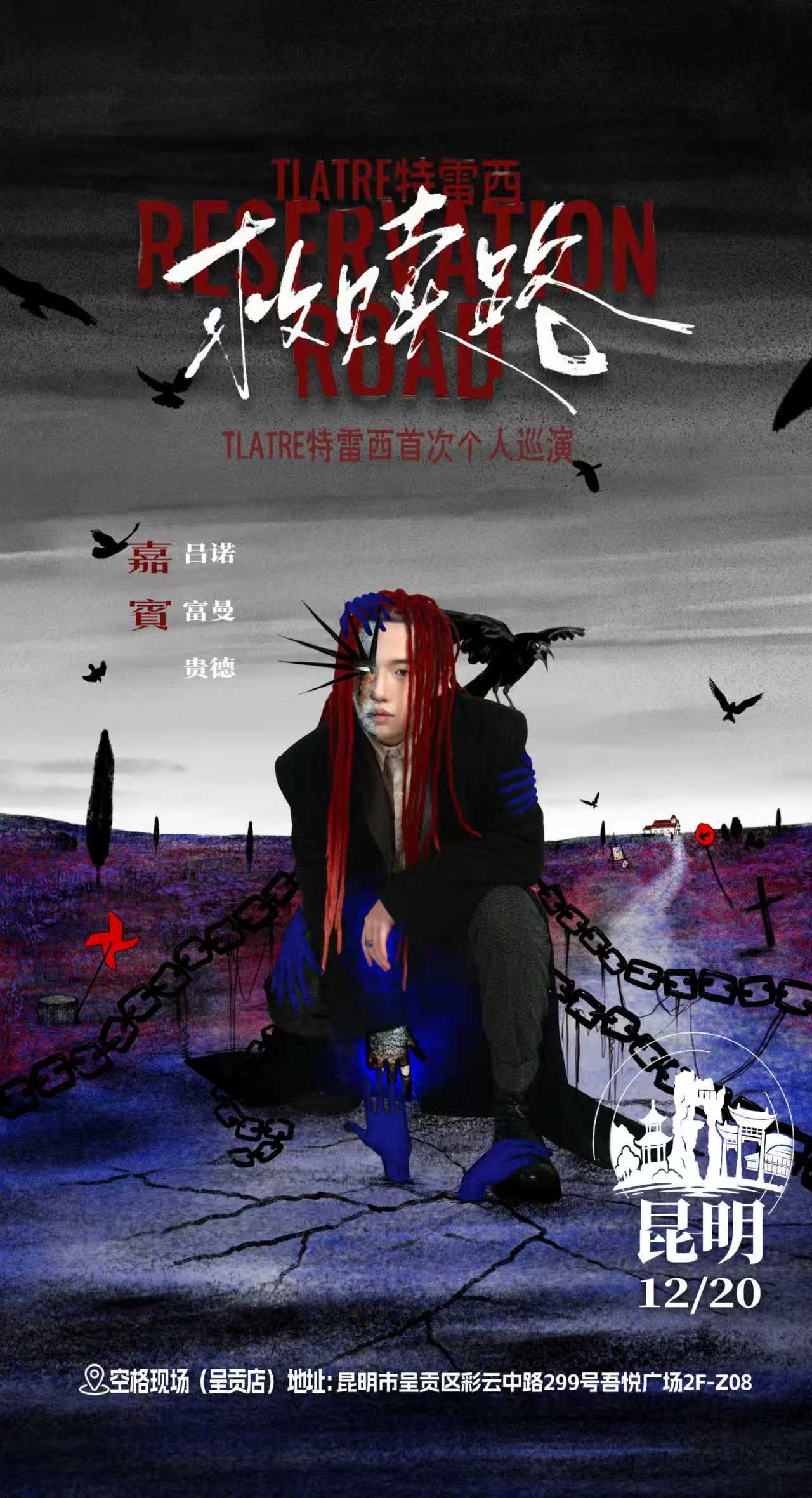 【昆明站】Tlatre特雷西「救赎路」2025个人巡演