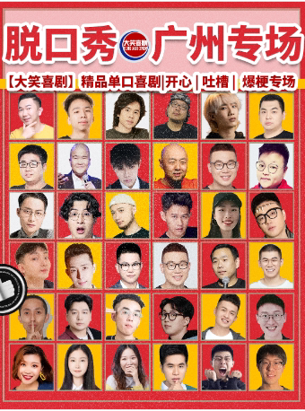天河路脱口秀爆笑专场【大笑喜剧】周一至周日|吐槽爆笑大会|开心互动|即兴喜剧之夜精品秀海报
