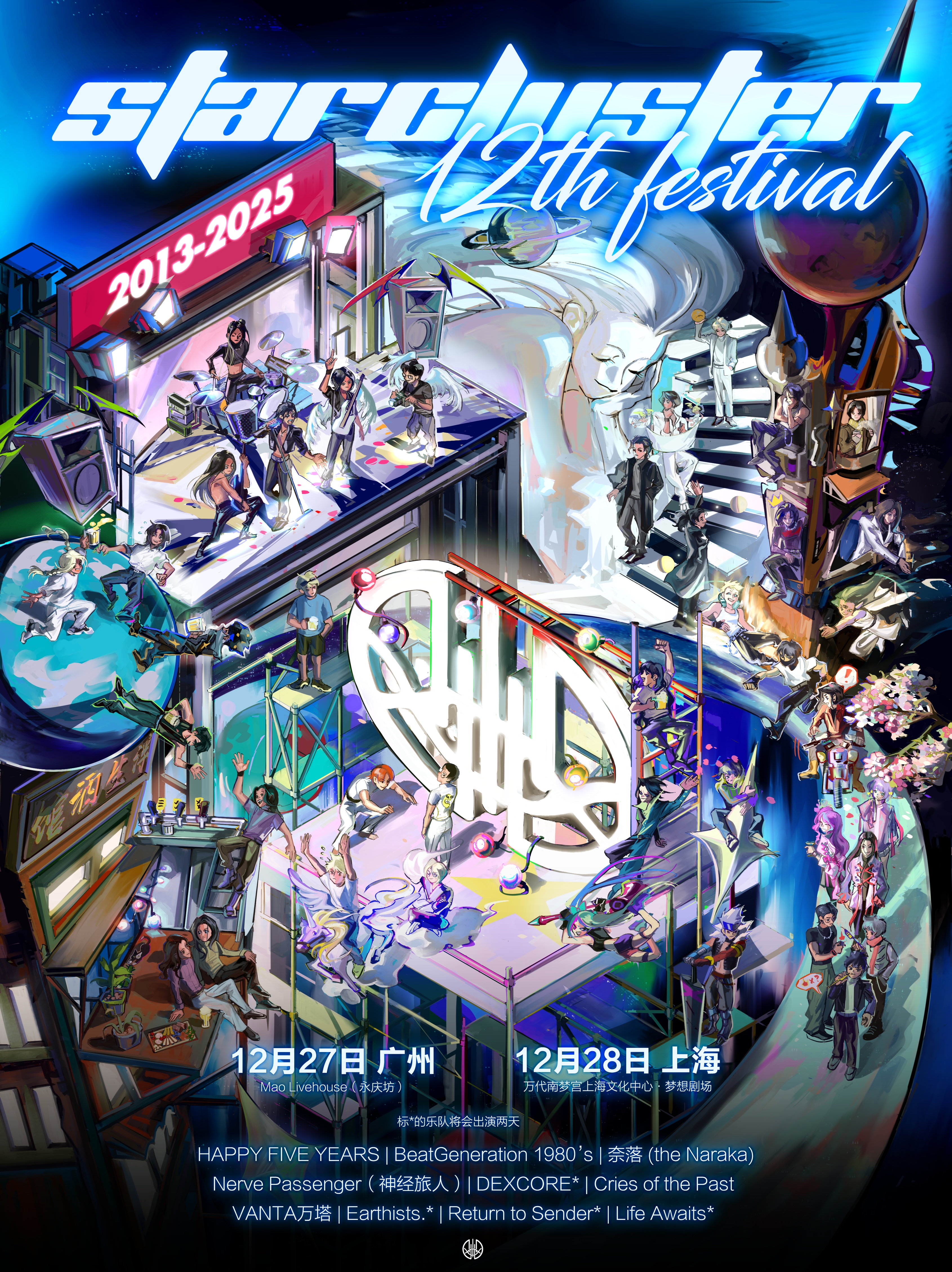 【上海站】星团音乐STARCLUSTER 音乐节 12周年
