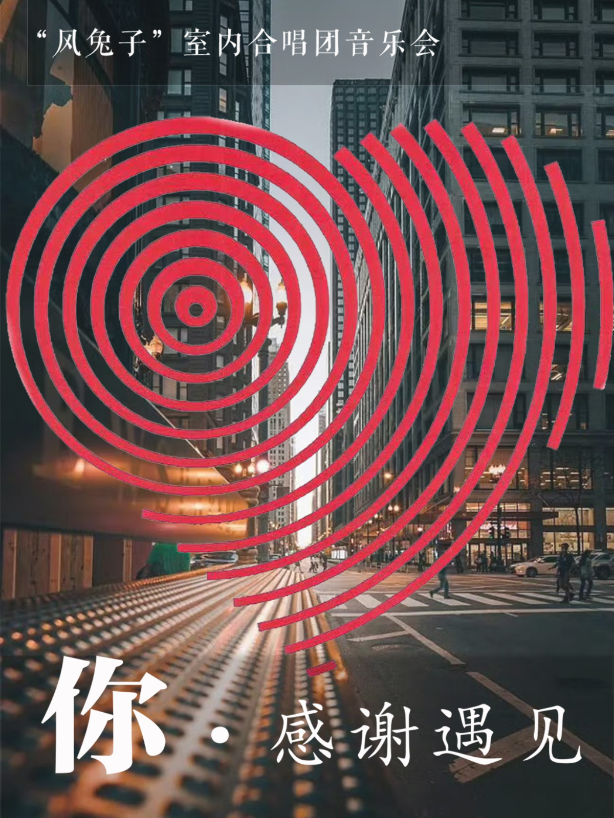 【贵阳站】《你·感谢遇见》“风兔子”室内合唱团 全国巡演 贵阳站