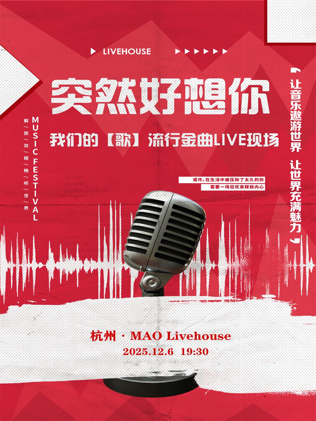 【杭州站】突然好想你-我们的【歌】流行金曲live现场