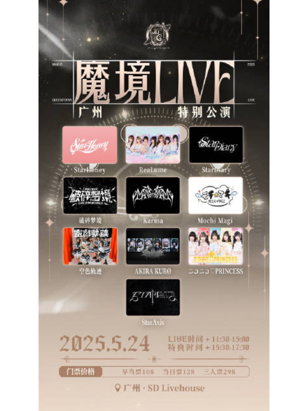 【广州站】魔境LIVE 广州vol.5
