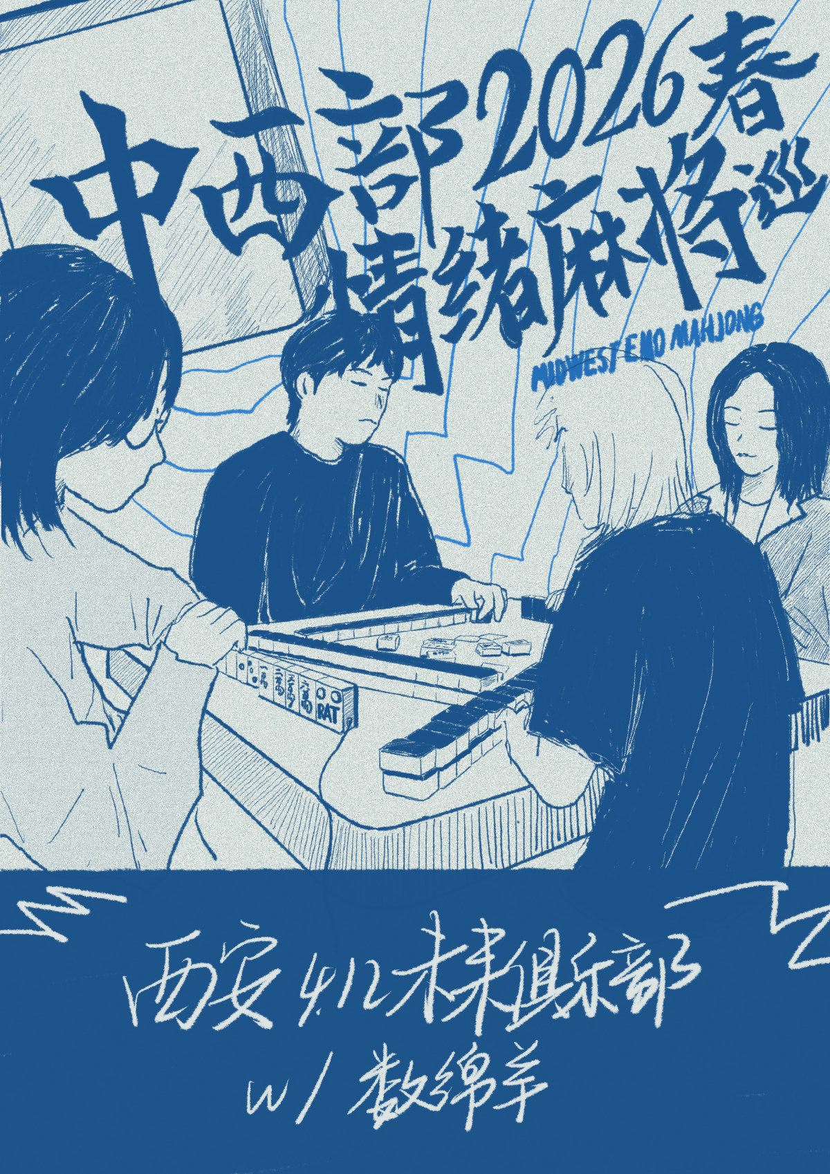 【西安】中西部情绪麻将 2026 春巡西安站