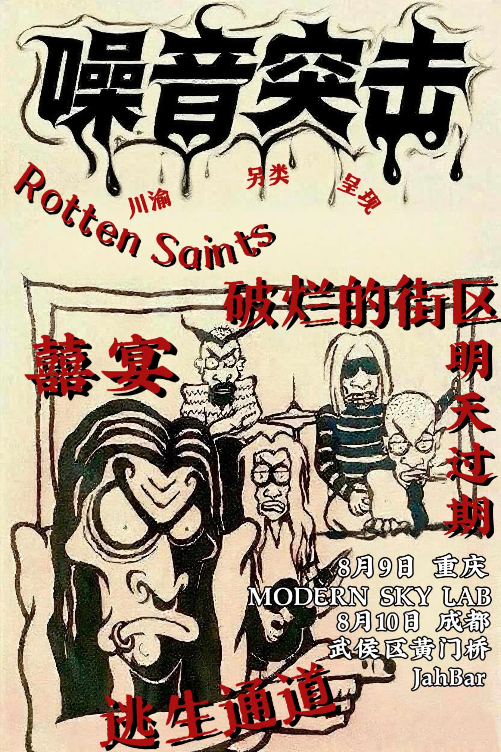 【重庆站】噪音突袭丨川渝另类呈现