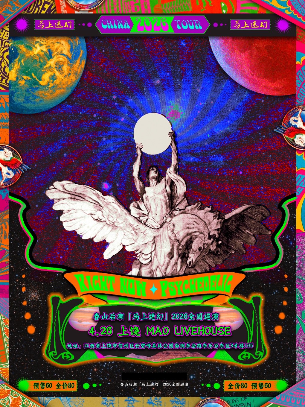 【上饶】春山后潮「马上迷幻」专场巡演 上饶站
