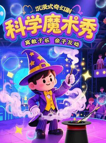 沉浸魔术《科学魔术秀》互动魔幻科学物理秀|雍和时刻|奇妙夜|见证奇迹海报