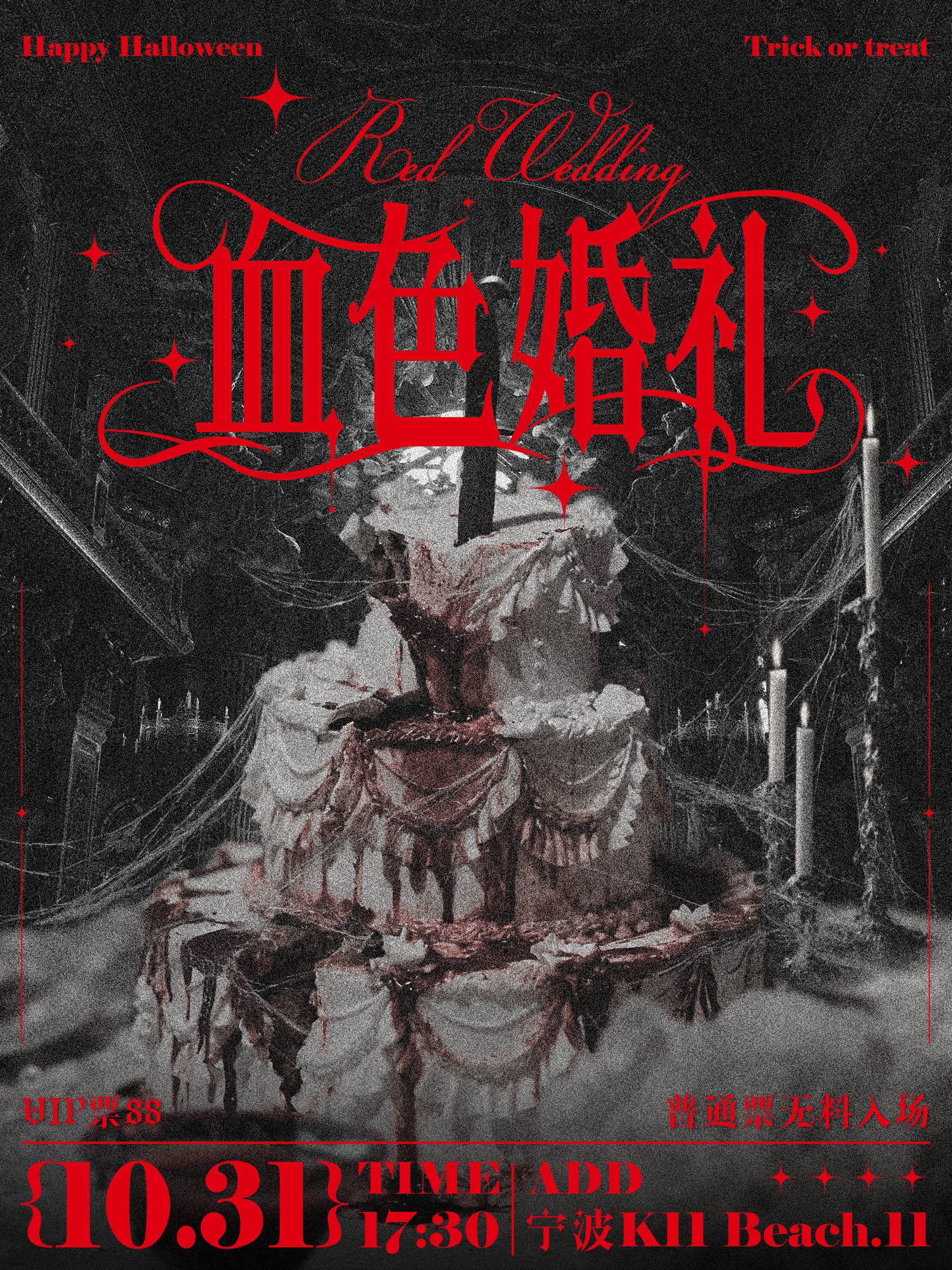 【宁波站】血色婚礼