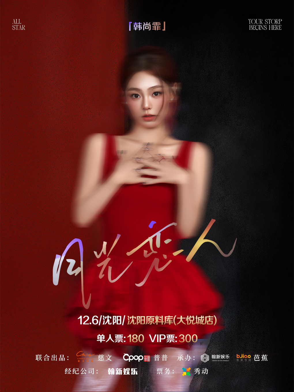 【沈阳站】韩尚霏「月光恋人」2025巡回演出