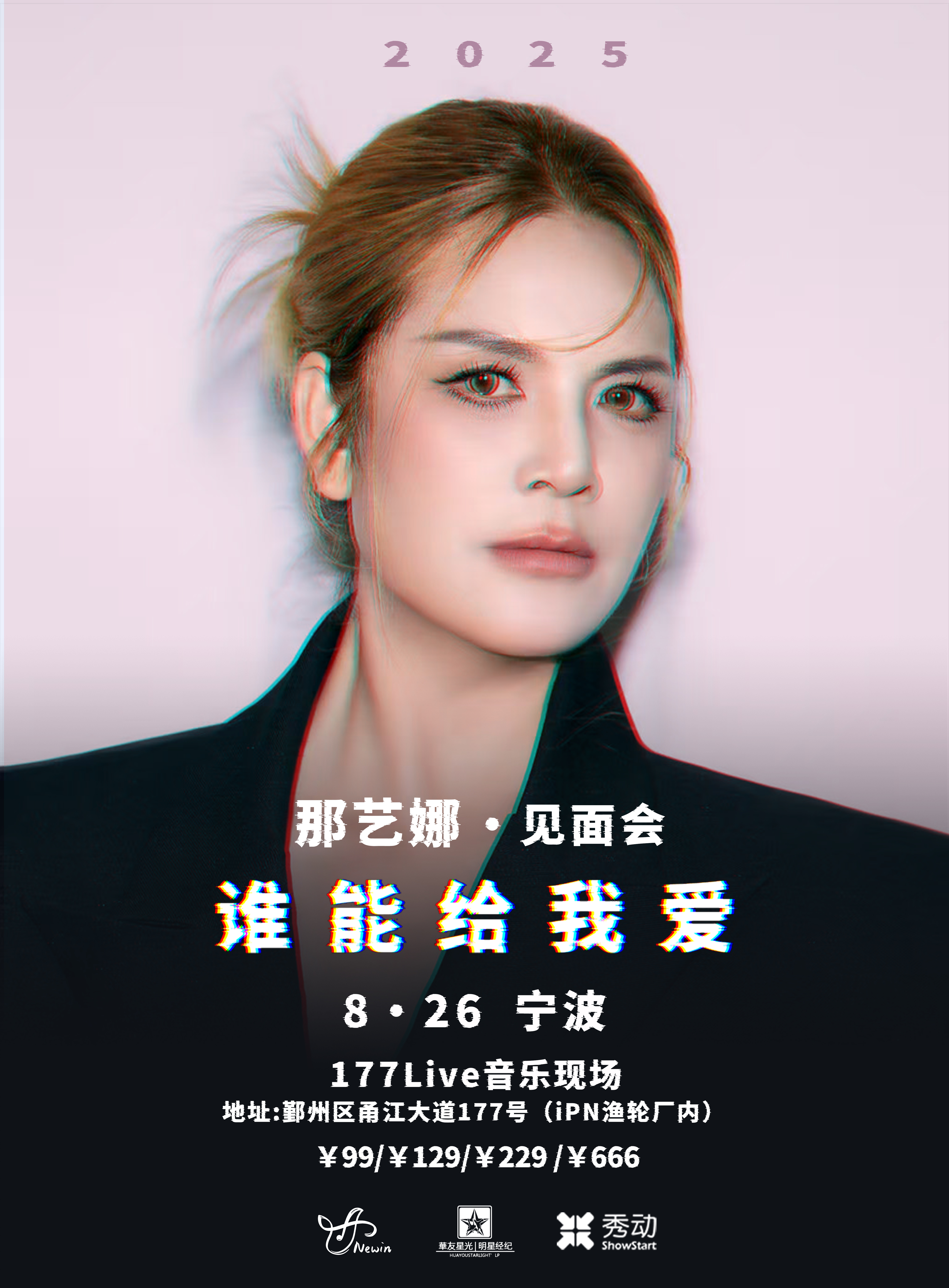 【宁波站】那艺娜2025［谁能给我爱］见面会