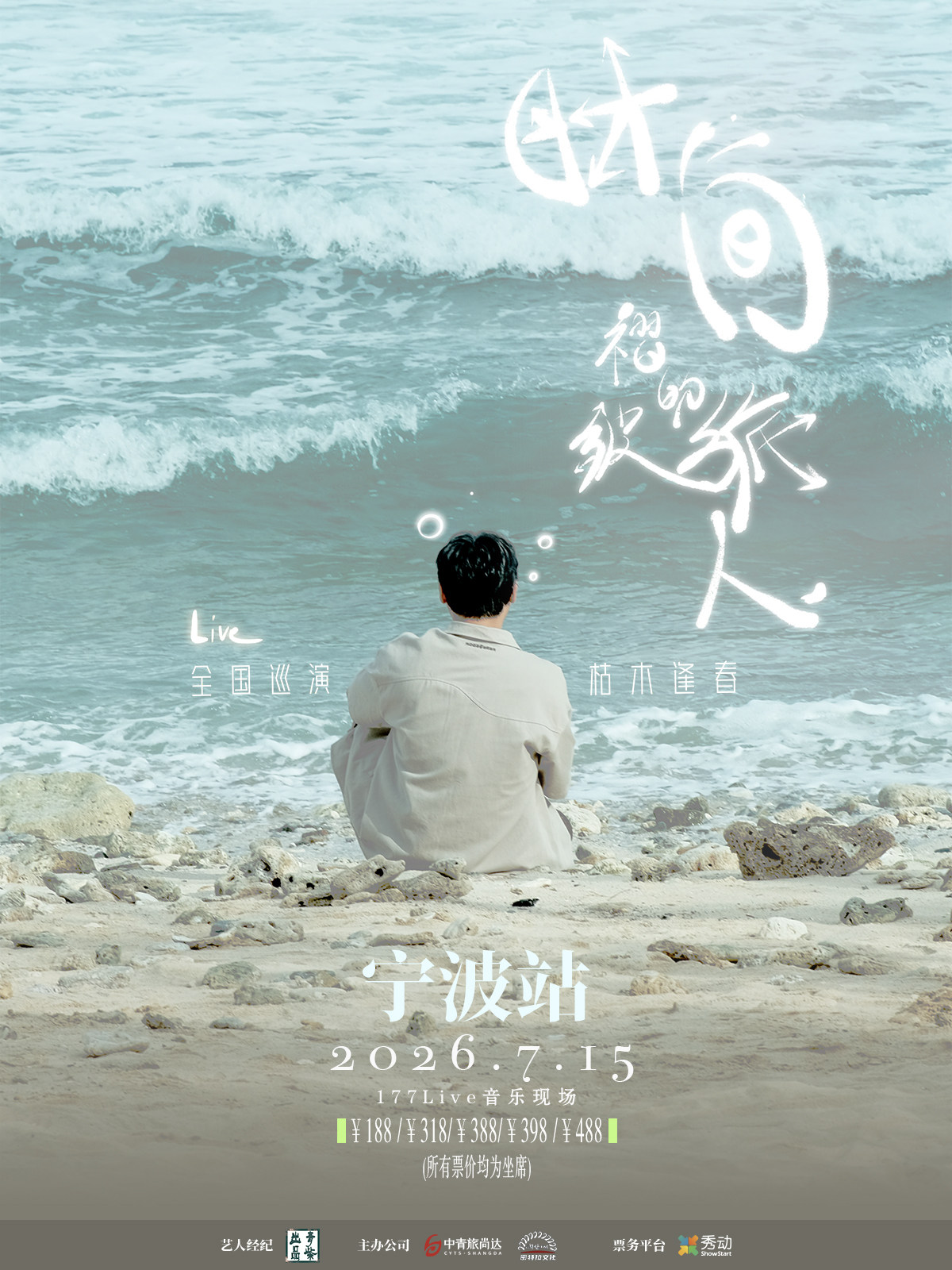 【宁波】枯木逢春【时间褶皱的旅人】2026巡演-宁波站