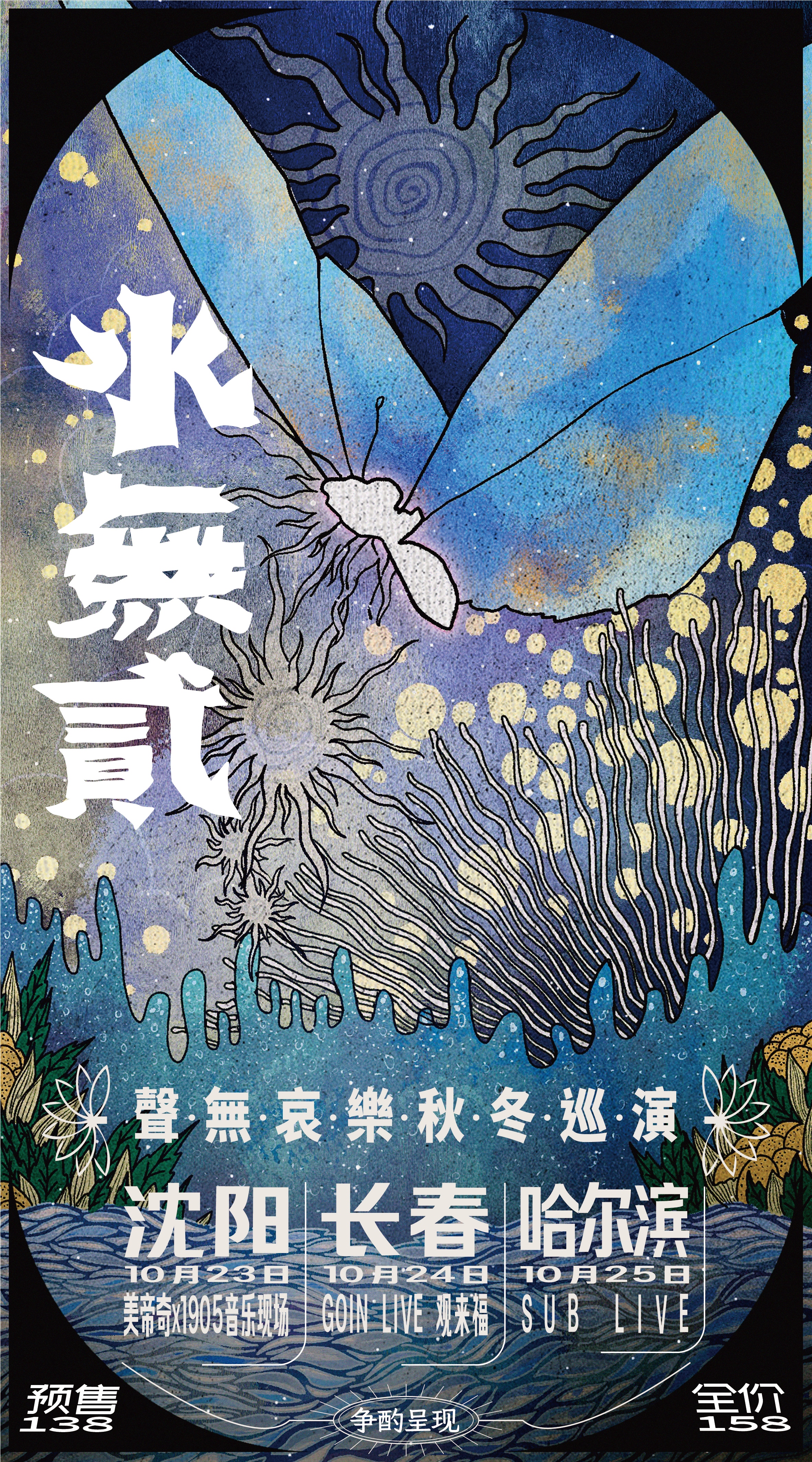 【沈阳站】聲無哀樂「聲有·水無貳」秋冬巡演沈阳站 （声无哀乐巡演）