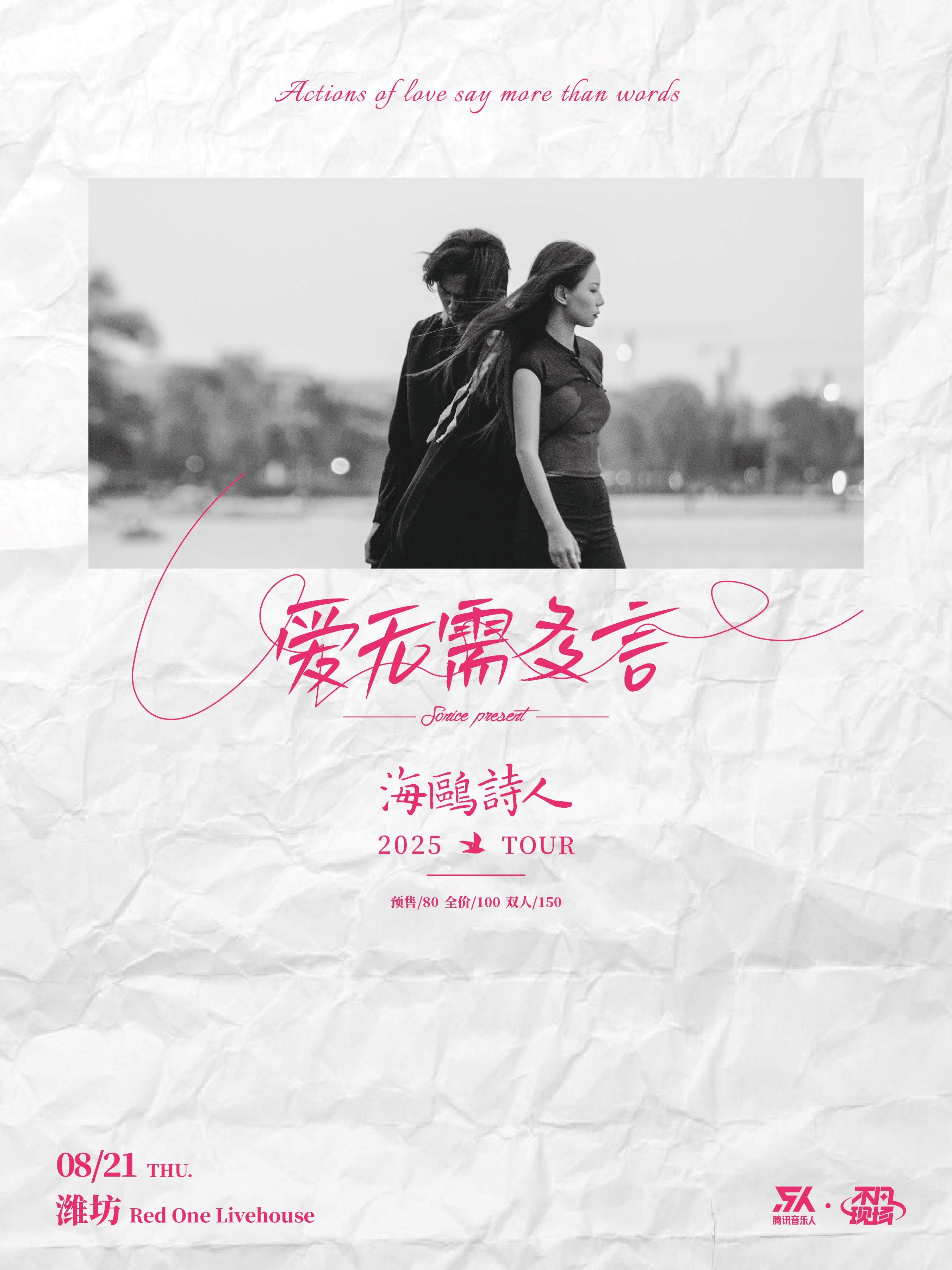 【潍坊站】【SONICE呈现】海鸥诗人「爱无需多言」2025巡演 潍坊站