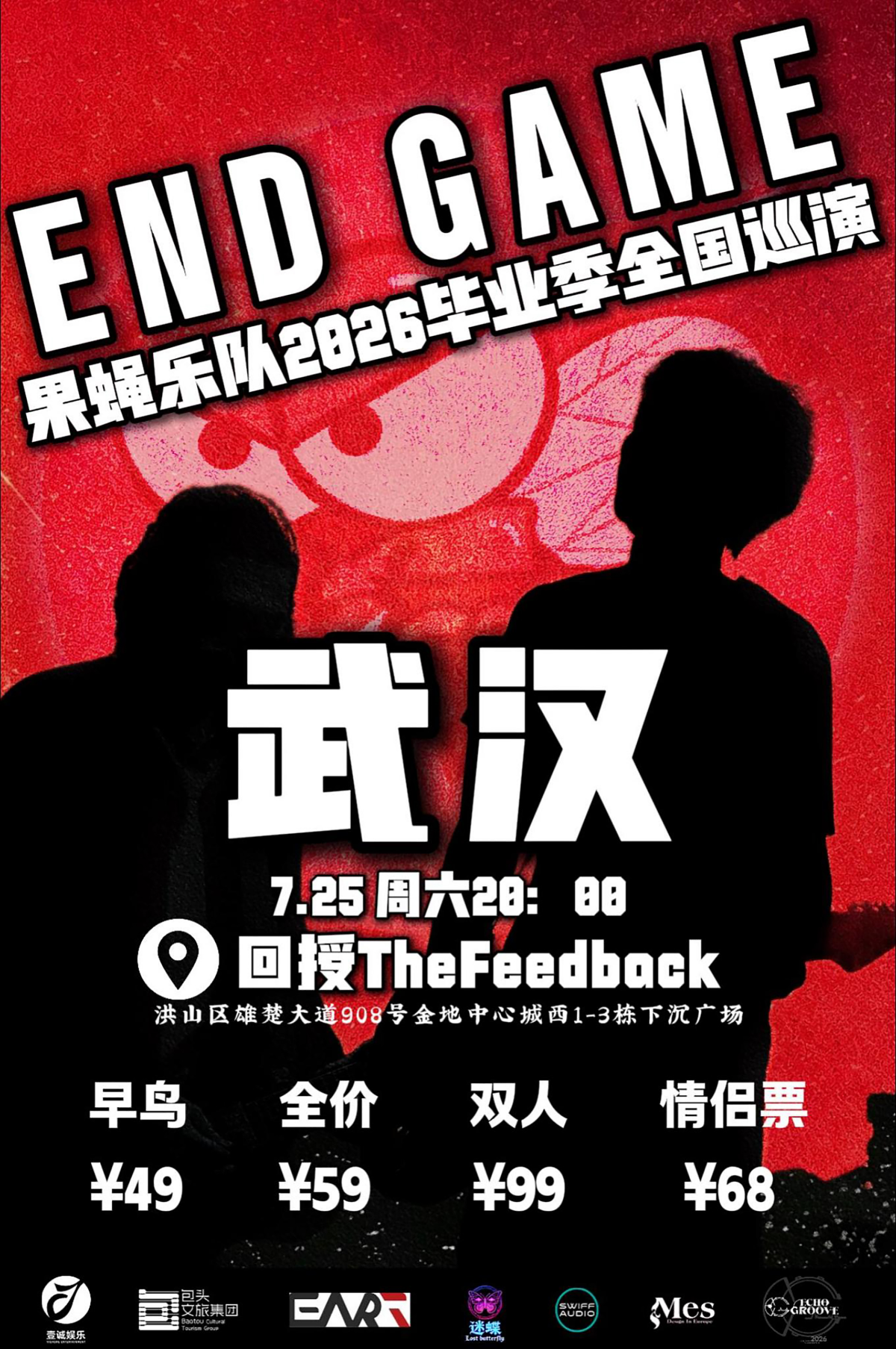 【武汉】END GAME」果蝇乐队2026毕业季巡演 武汉站