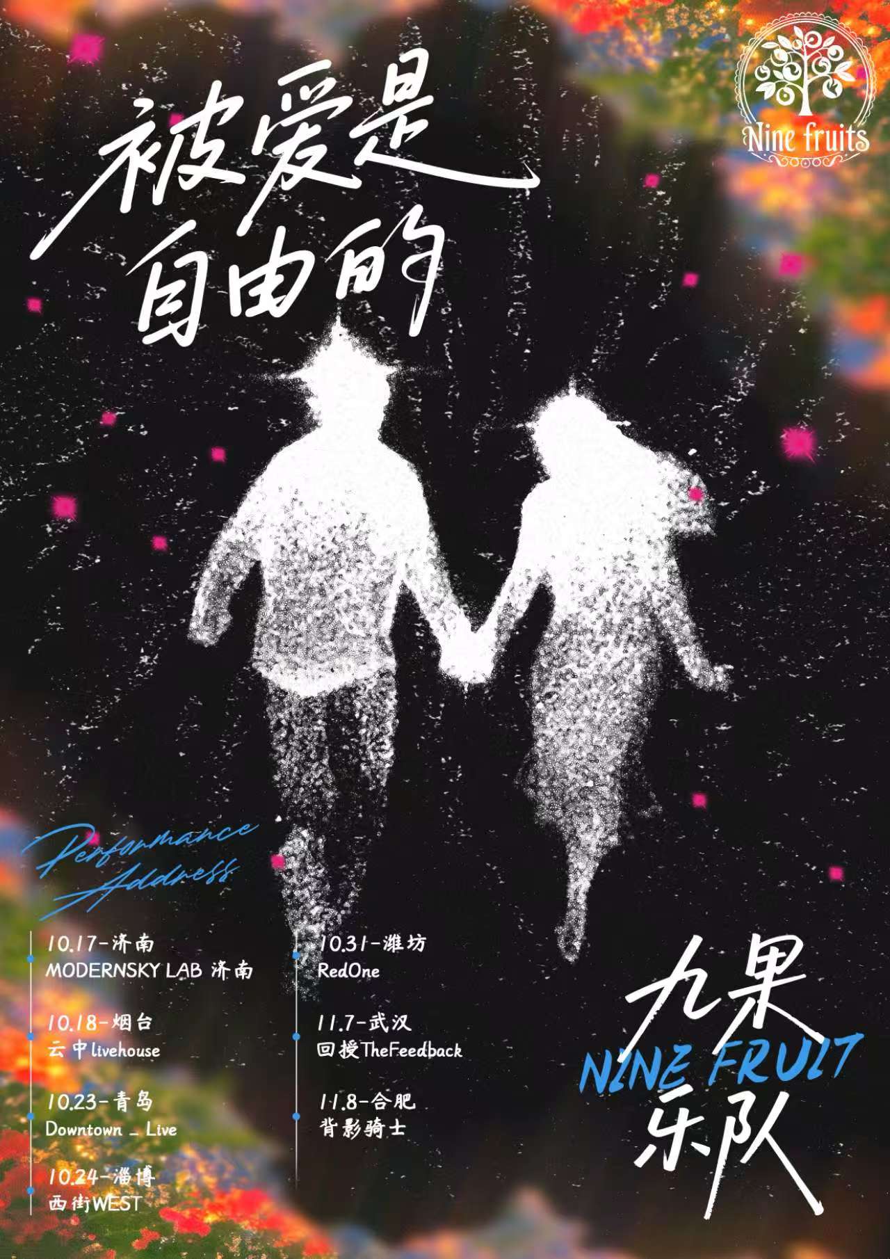 【烟台站】九果乐队「被爱是自由的」2025巡演