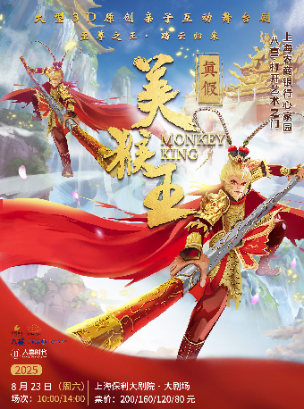 【上海站】上海农商银行心家园“八喜·打开艺术之门” ——大型 3D 多媒体亲子互动舞台剧《真假美猴王》