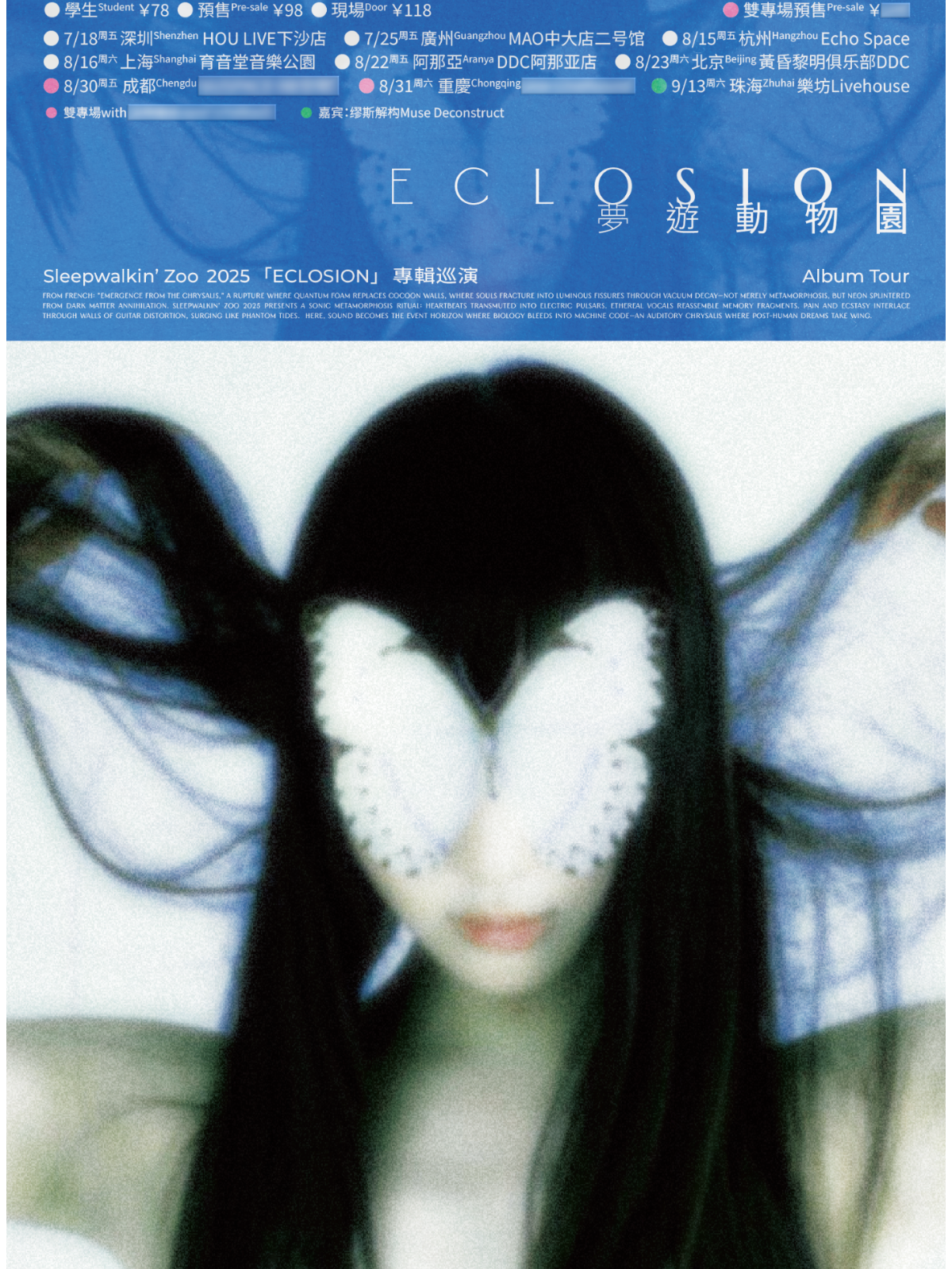 【广州站】梦游动物园「Eclosion」新专巡演 广州站