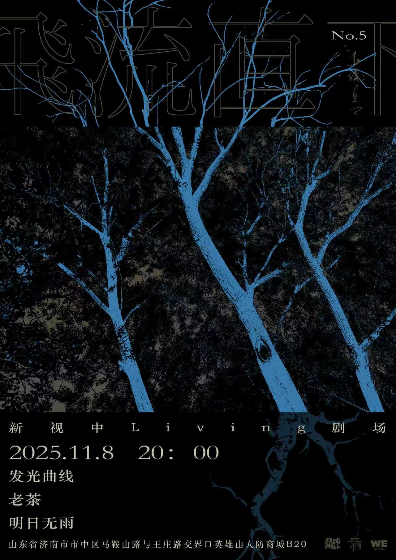 【济南站】「飞流直下NO.5」济南站:发光曲线x老茶x明日无雨