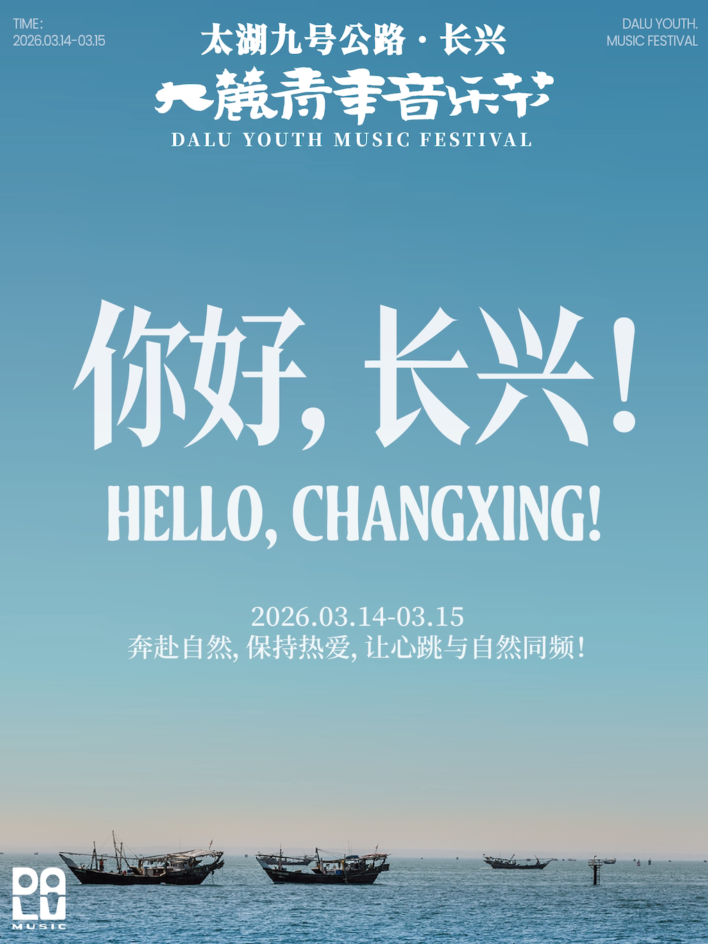 【湖州站】太湖9号公路·长兴大麓青年音乐节