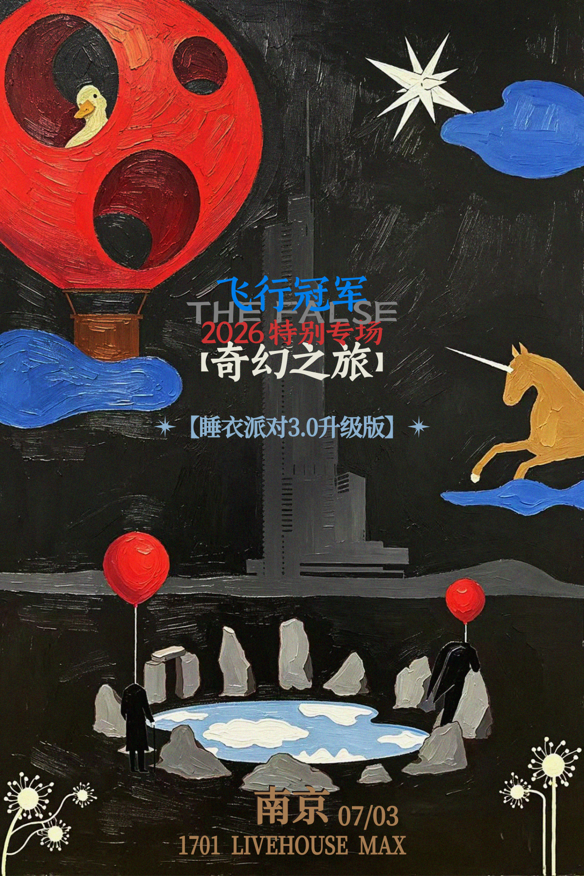 【南京】飞行冠军【奇幻之旅】2026特别专场 南京站