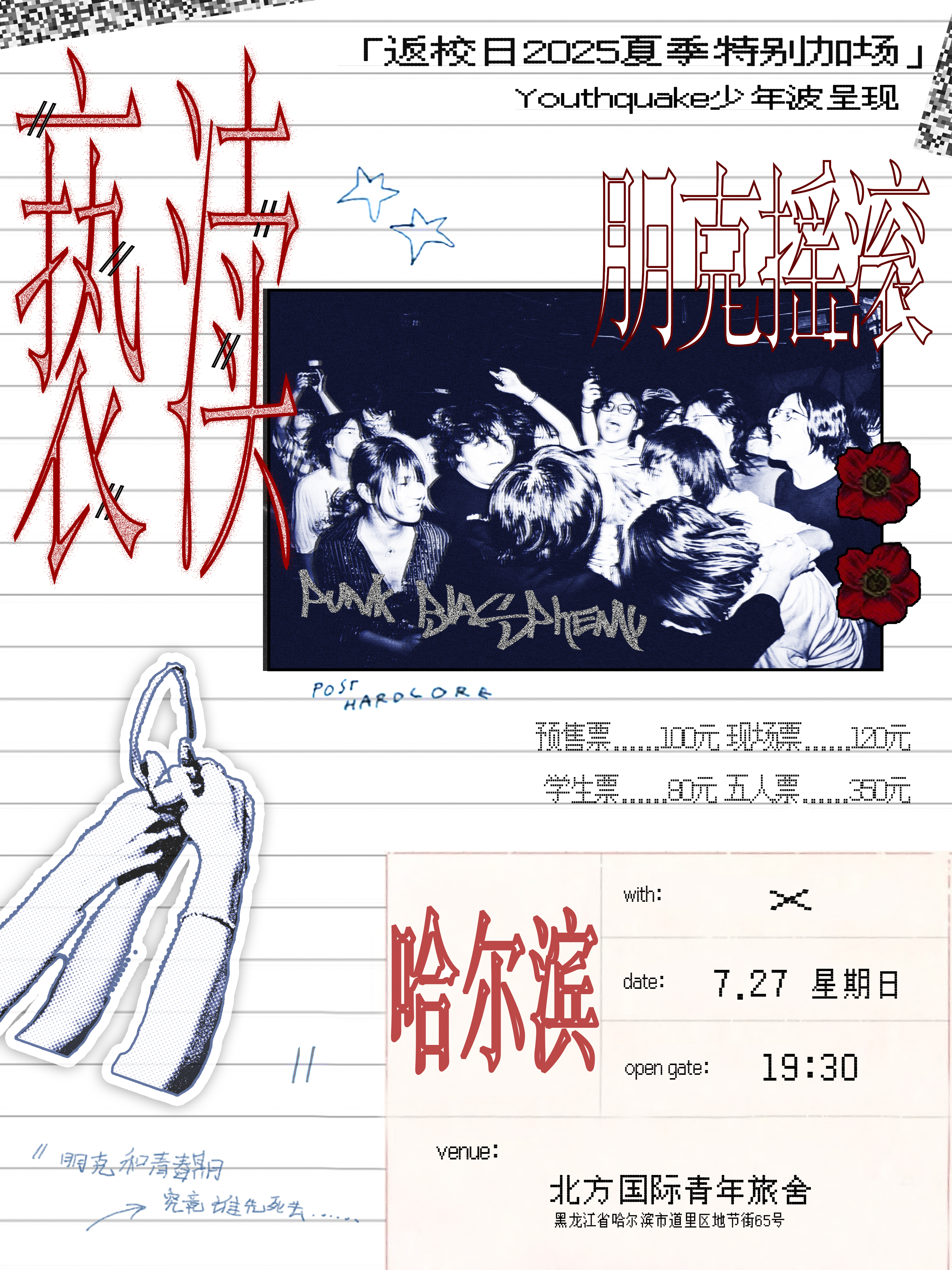 【哈尔滨站】「//亵渎朋克摇滚」返校日2025巡演 夏季特别加场 哈尔滨站
