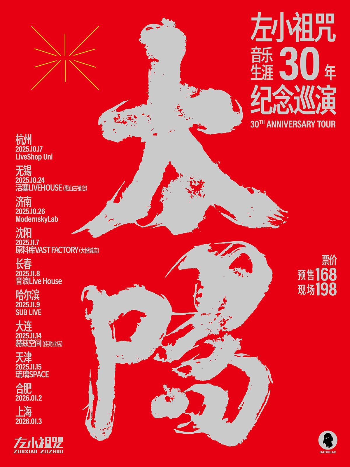 【济南站】太阳——左小祖咒音乐生涯30周年纪念巡演