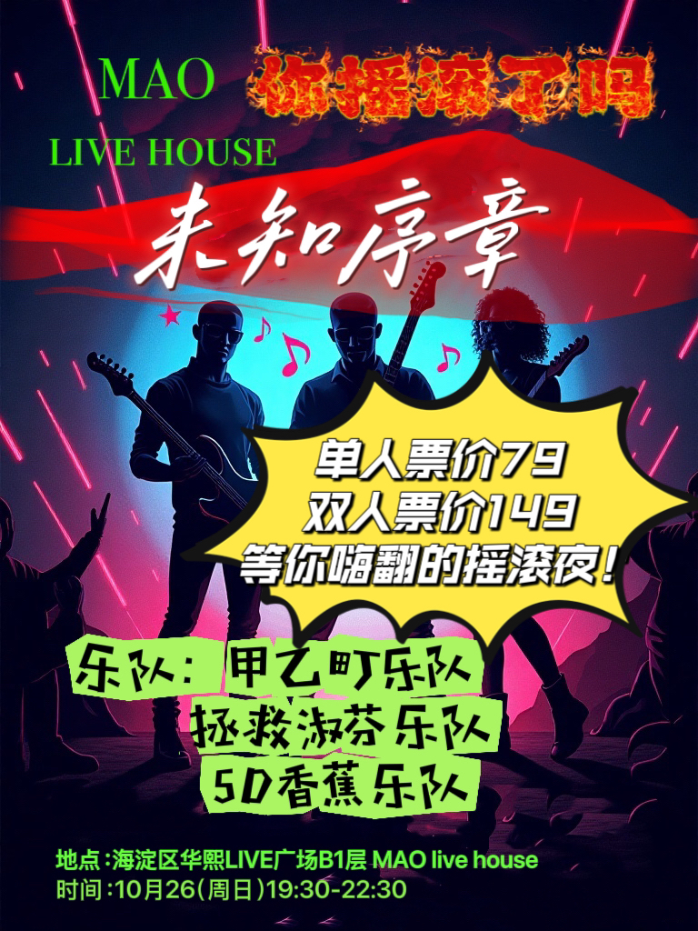 【北京站】10.26｜「未知序章」甲乙町乐队+拯救淑芬乐队+5D香蕉乐队
