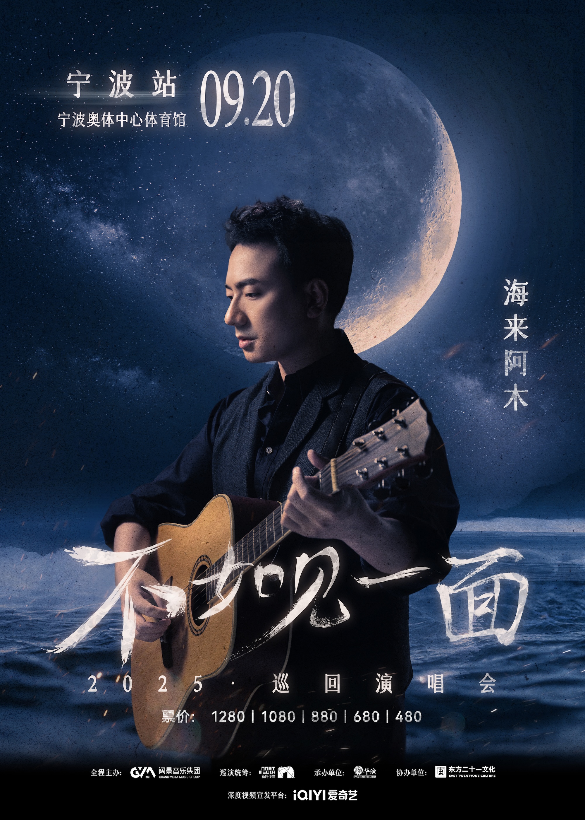 【宁波站】“不如见一面”海来阿木2025巡回演唱会