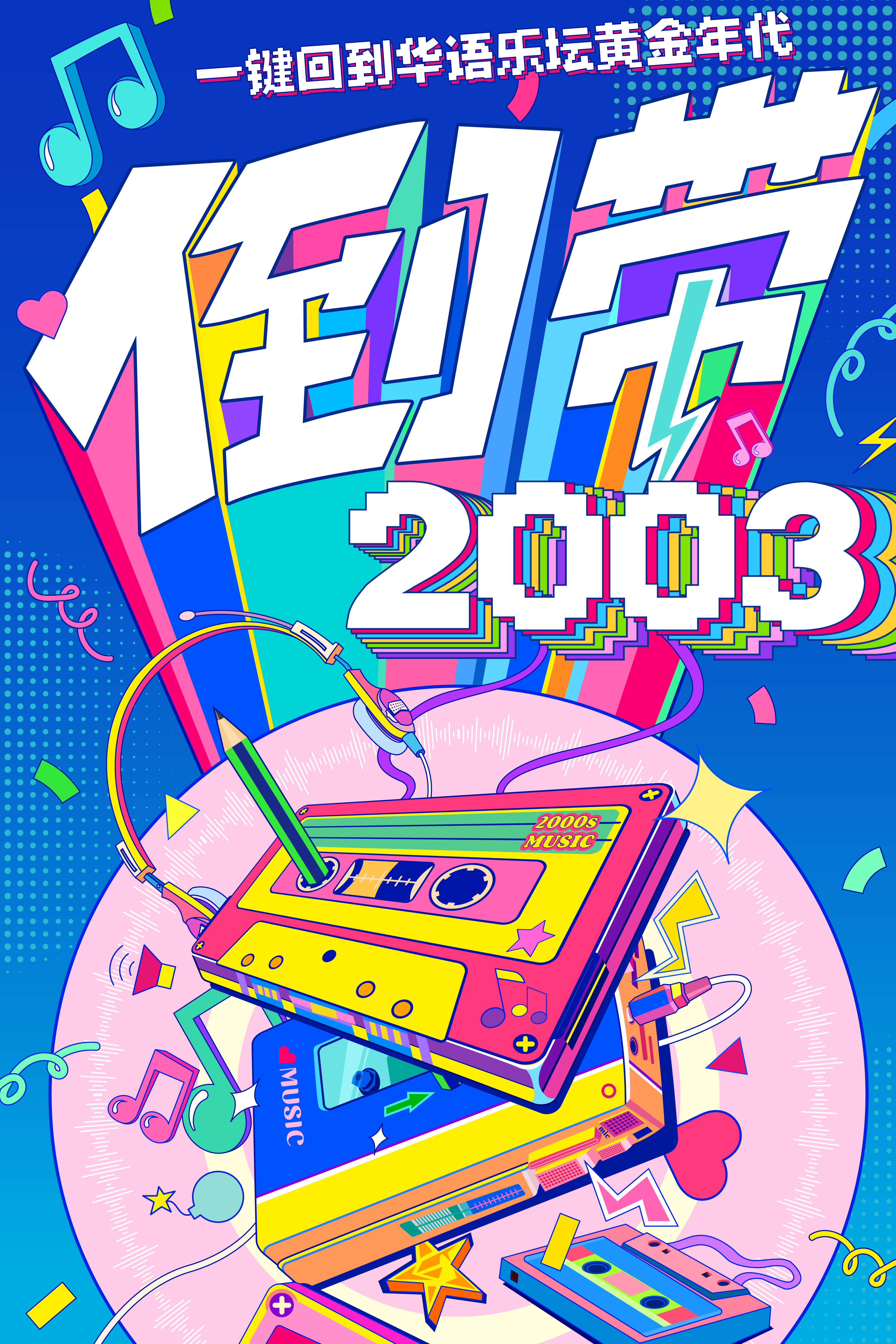 【上海站】倒带2003青春纪念册演唱会—一键回到华语乐坛黄金年代