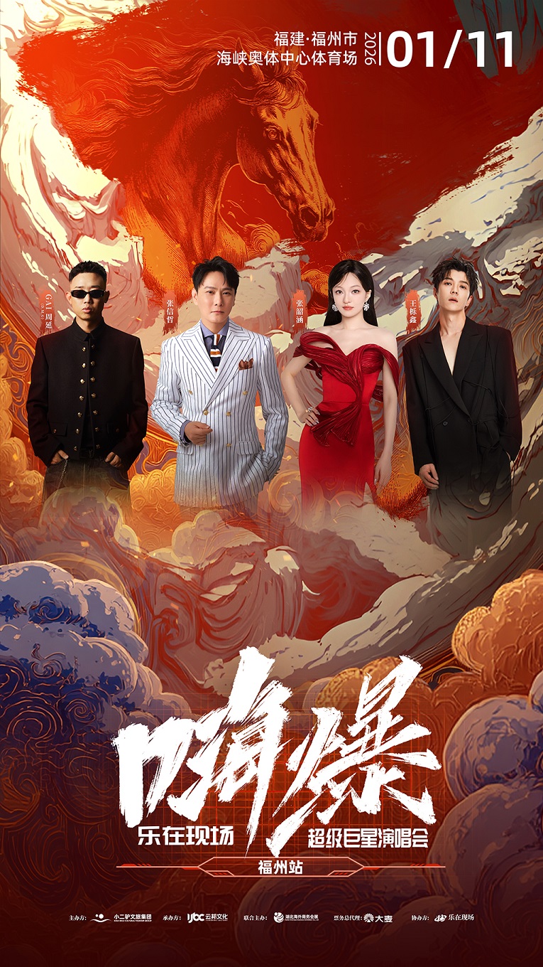 【福州站】嗨爆·乐在现场超级巨星演唱会