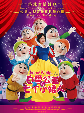 【上海站】格林童话盛典梦幻经典音乐童话舞台剧 《白雪公主和七个小矮人》