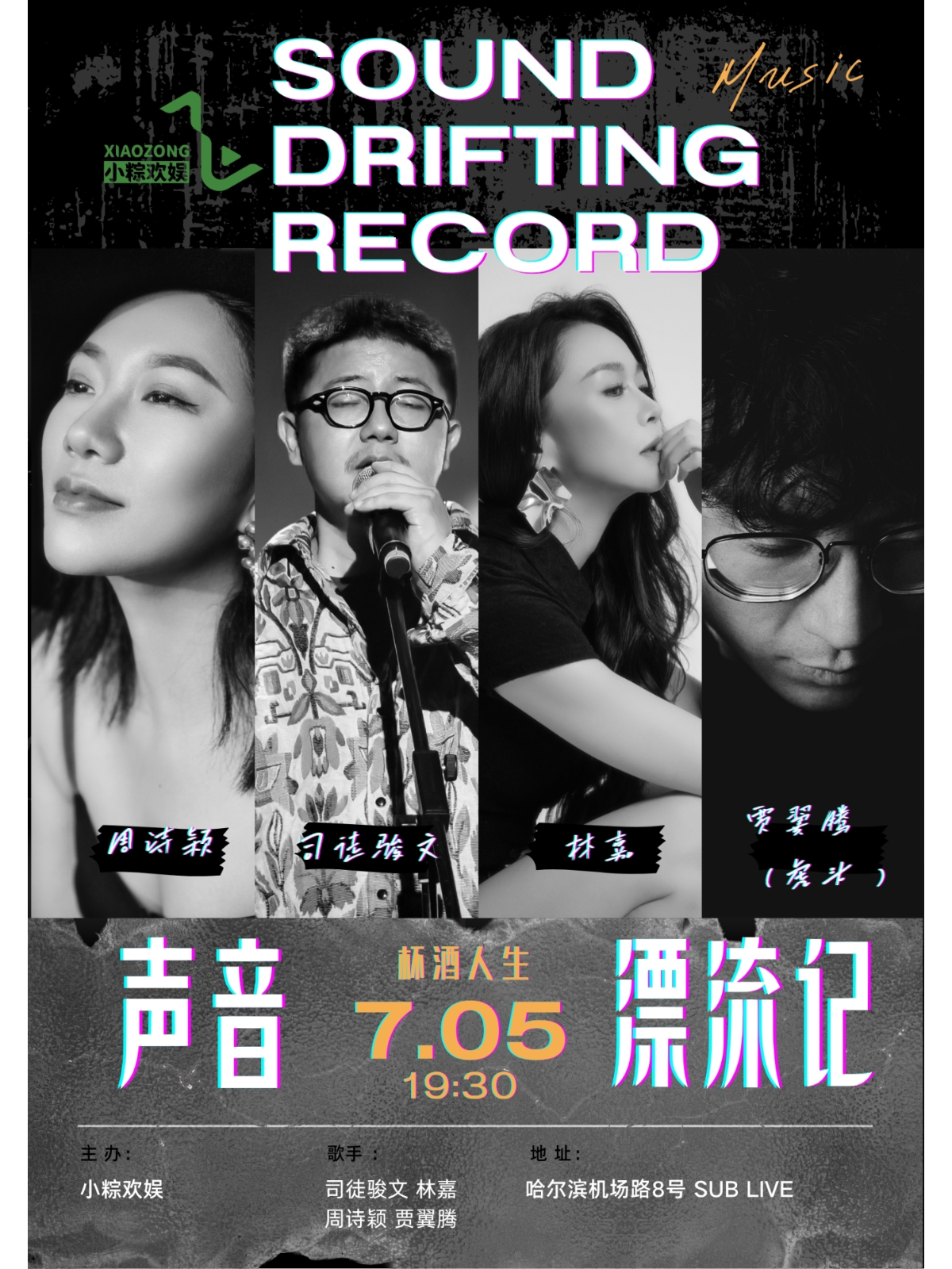 【哈尔滨站】杯酒人生·声音漂流记 周诗颖 司徒骏文 林嘉 贾翼腾（虎头）联合巡演哈尔滨站