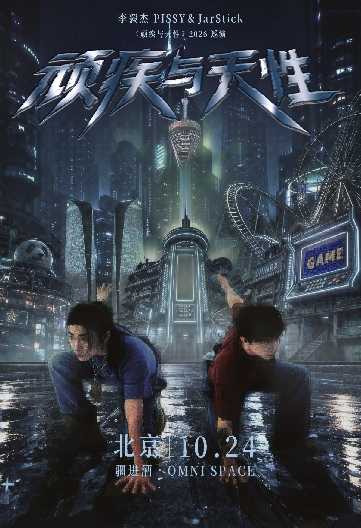 李毅杰PISSY&JarStick《顽疾与天性》2026巡演-北京站海报
