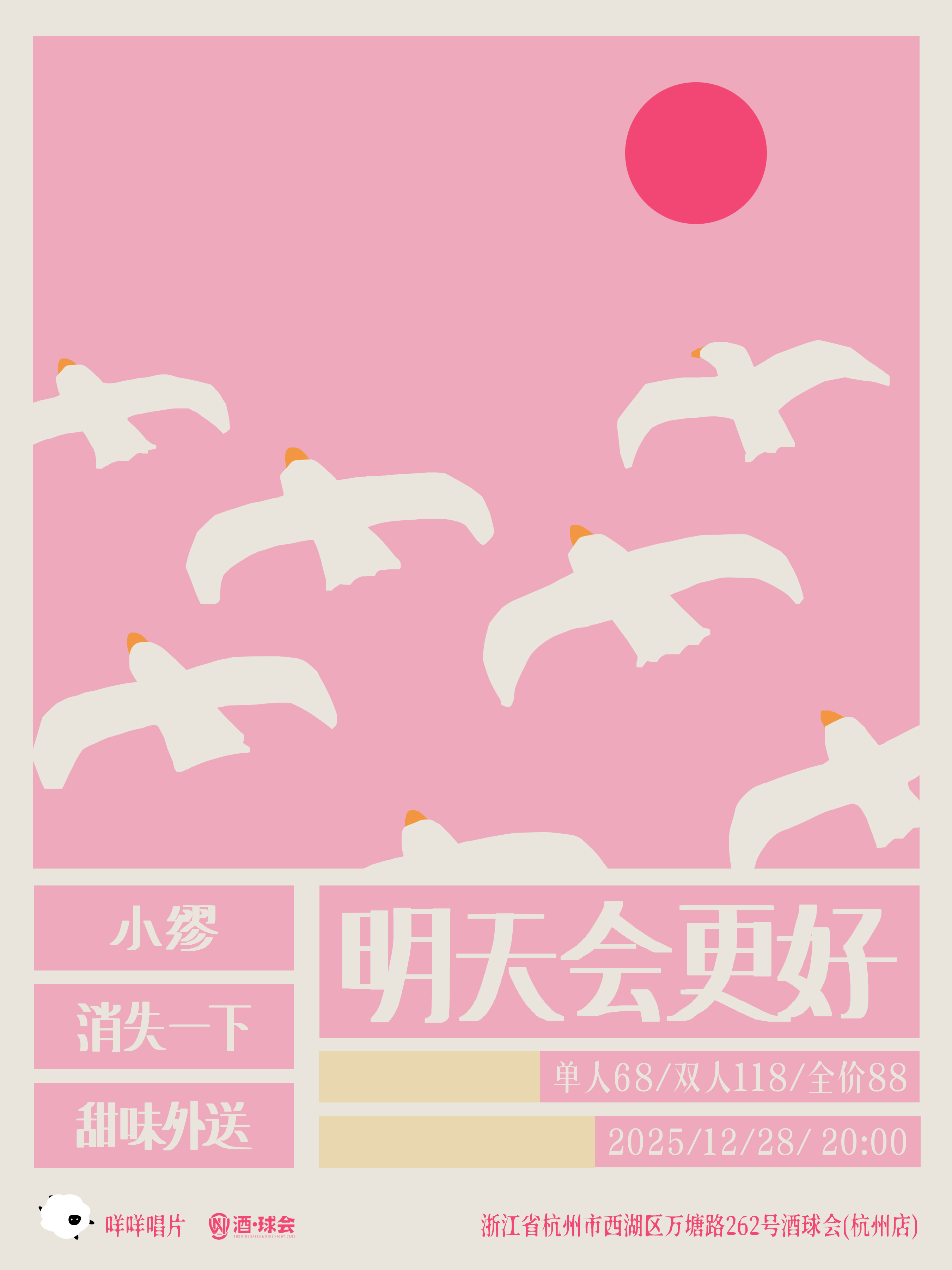 【杭州站】明天会更好｜小缪+消失一下+甜味外送拼盘演出