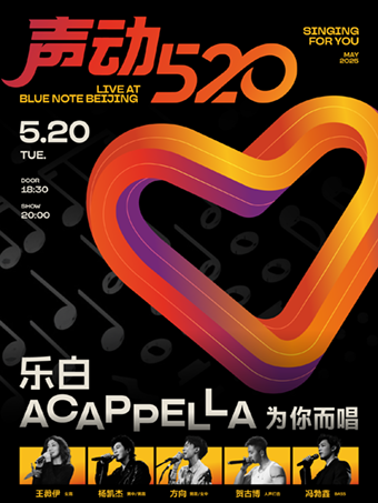 【北京站】北京丨5.20 「声动520」爱的最大声！乐白Acappella唱给你听