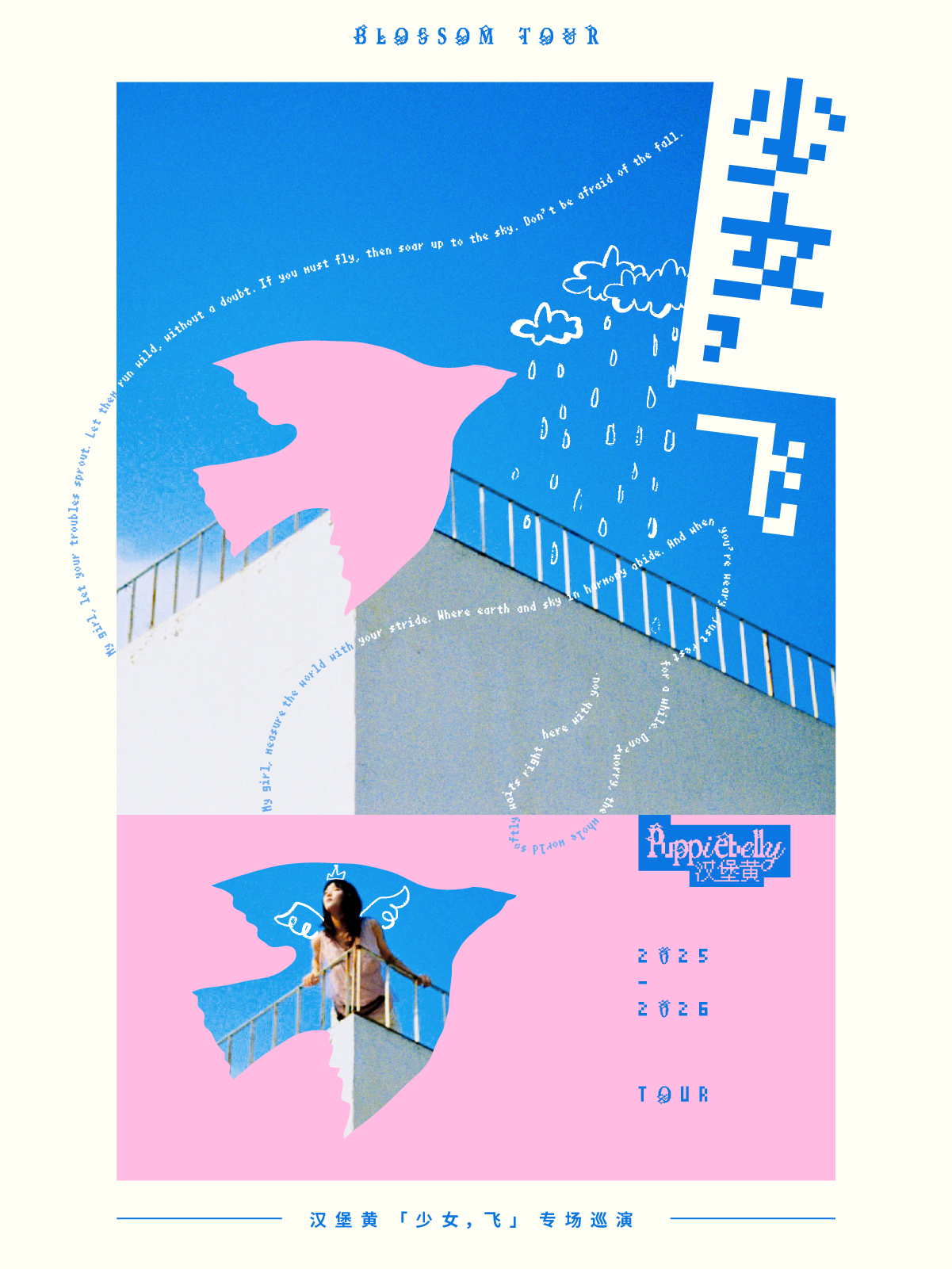 【南昌站】5月24日 南昌 汉堡黄「少女，飞」专场巡演