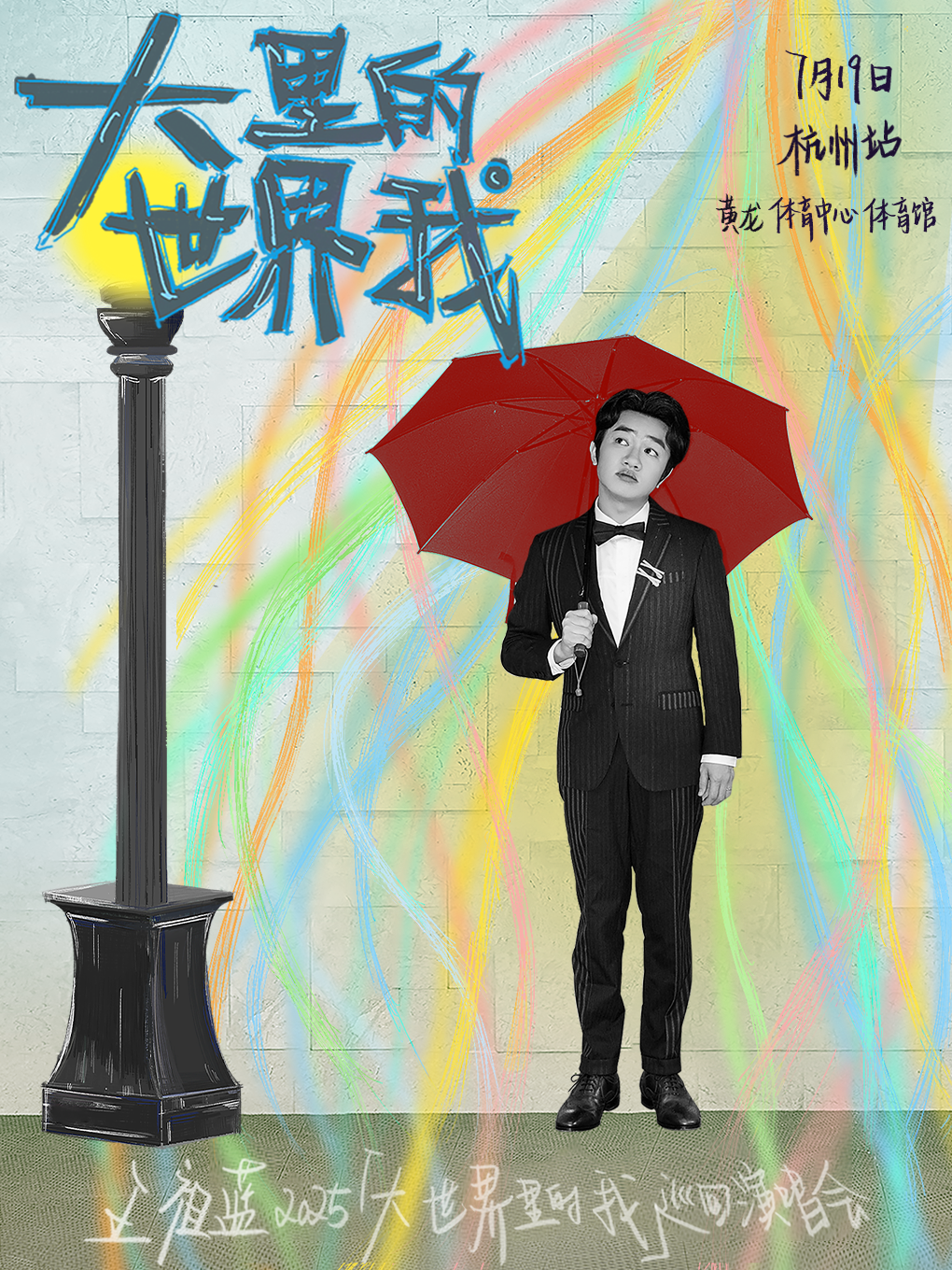 【杭州站】王祖蓝 2025“大世界里的我”巡回演唱会