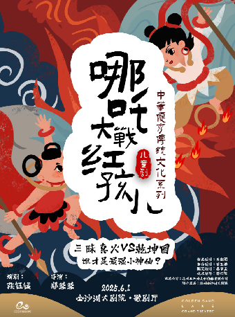 【杭州站】艺术游乐园 |《哪吒大战红孩儿》