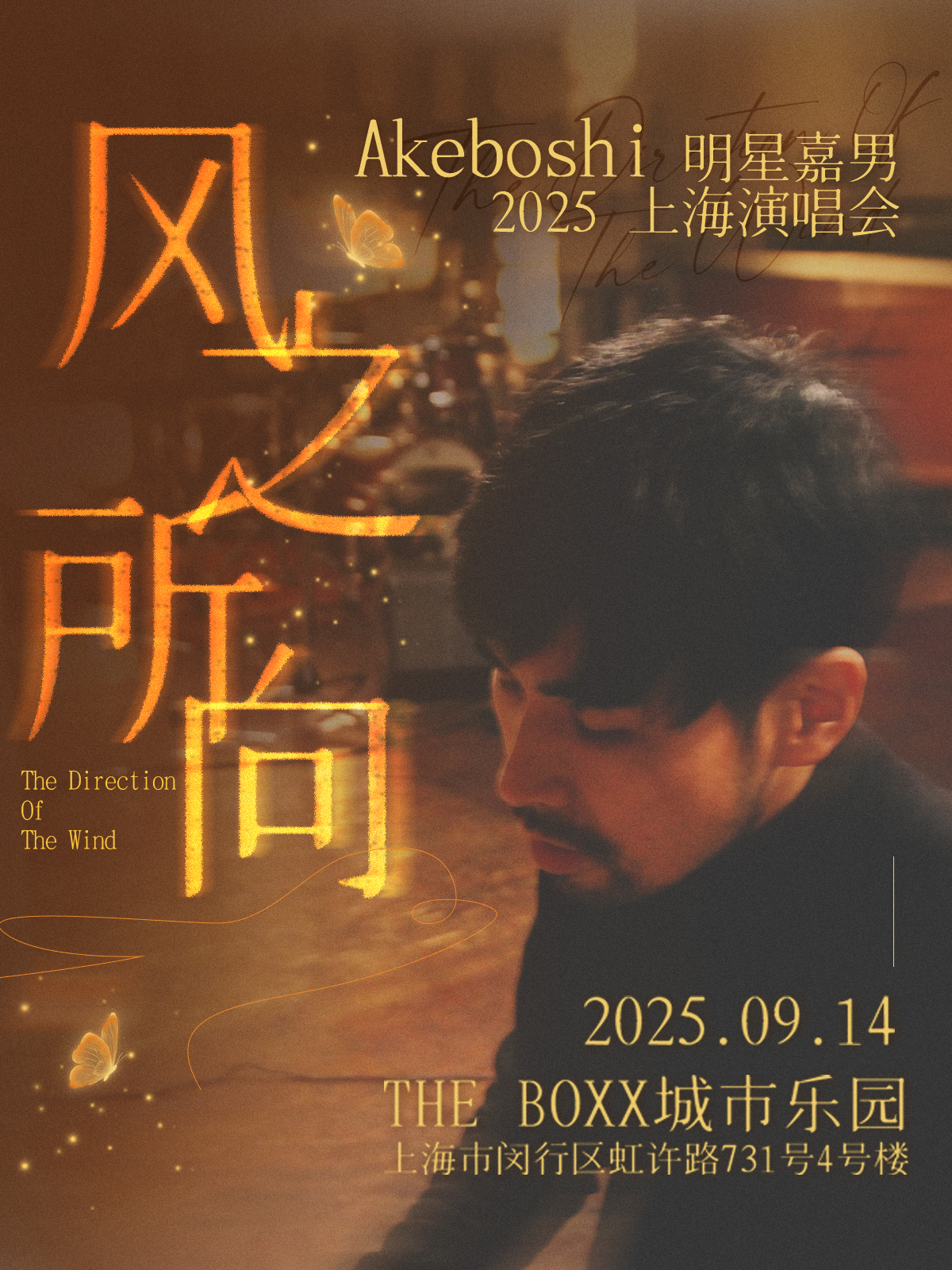 【上海站】Akeboshi（明星嘉男）风之所向 2025上海演唱会