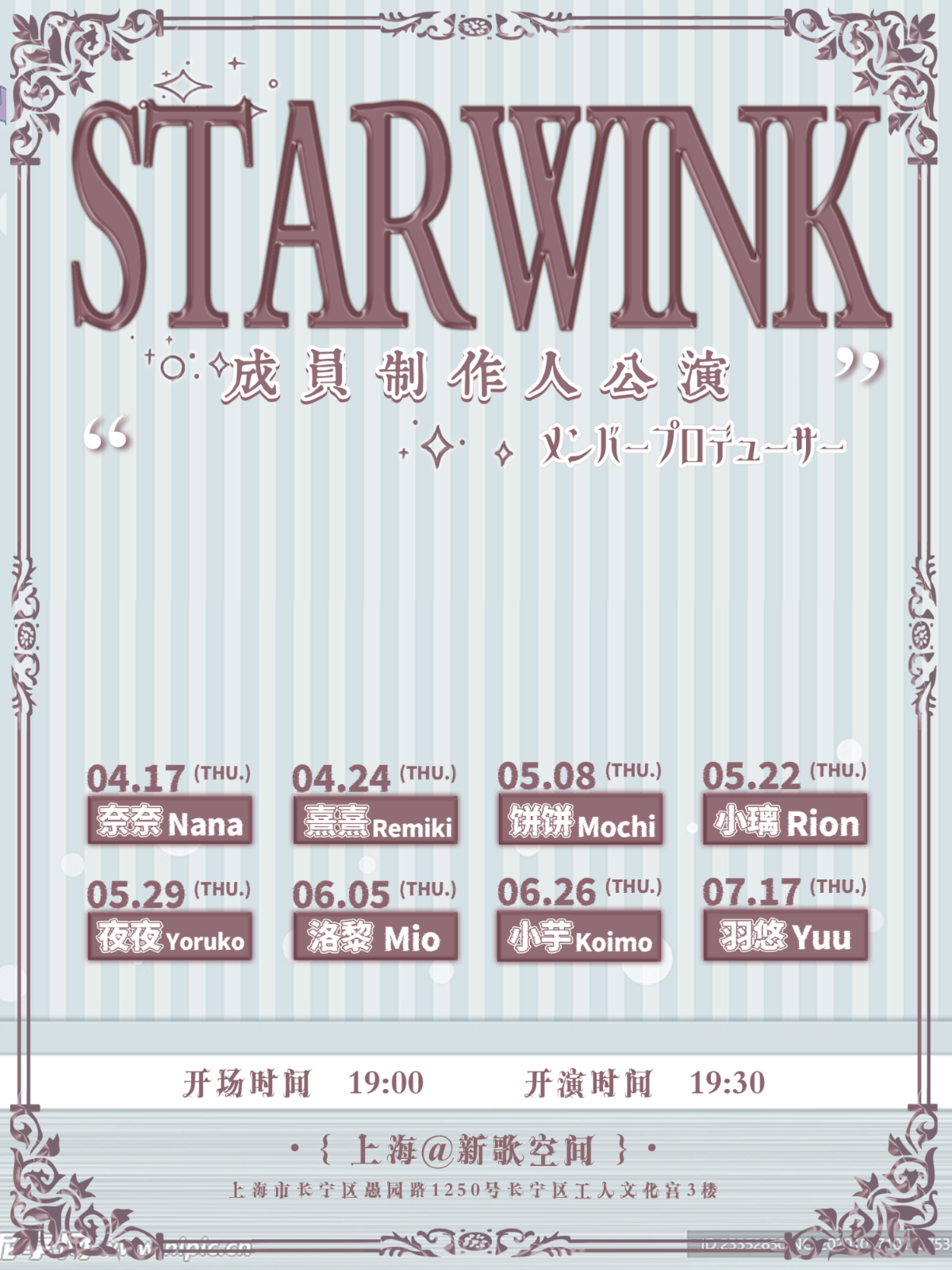 【上海站】STARWINK成员制作人公演 4.0