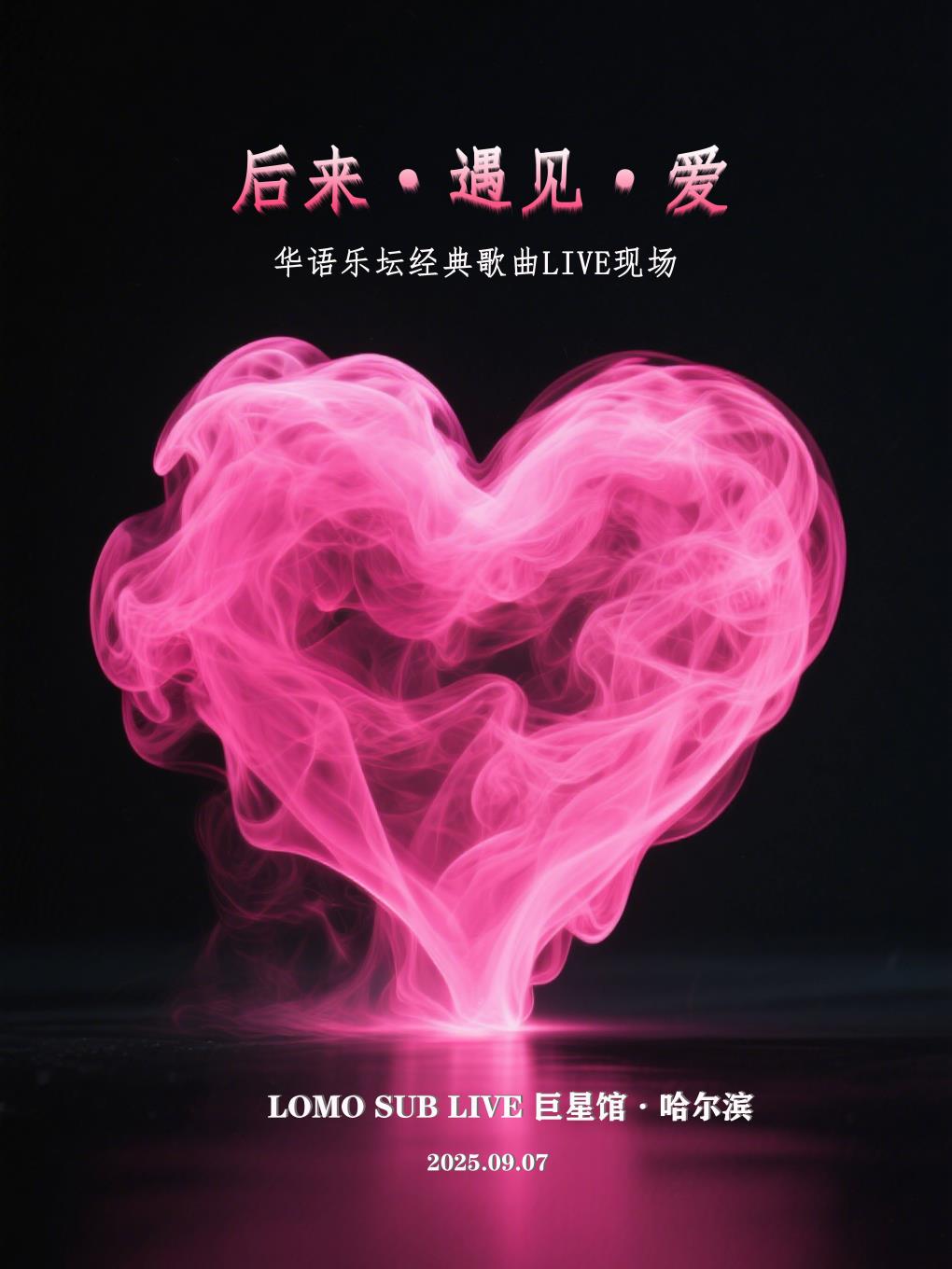 【哈尔滨站】后来·遇见·爱｜华语乐坛经典歌曲live现场