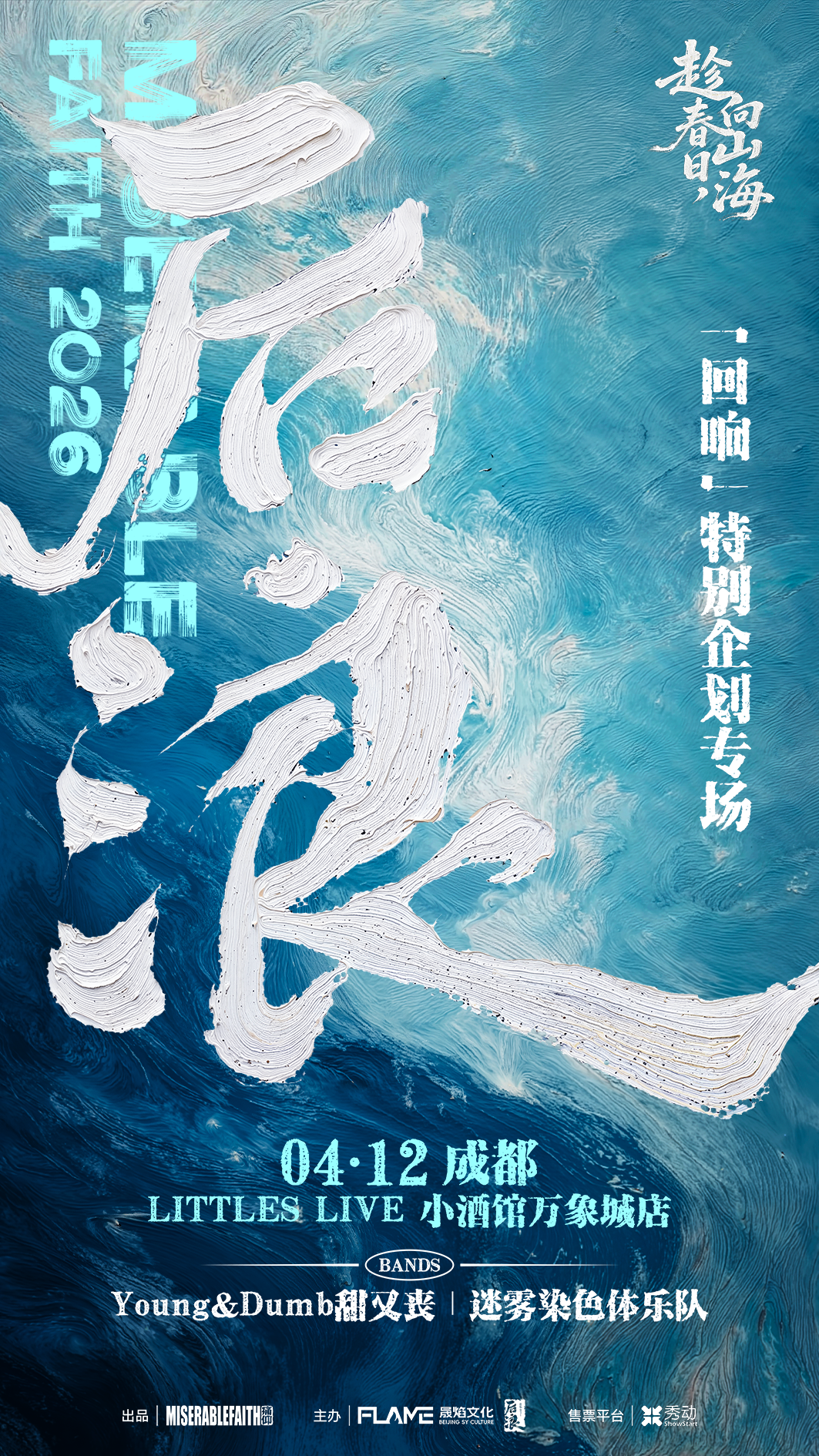 【成都】「后浪回响」特别企划专场 成都站