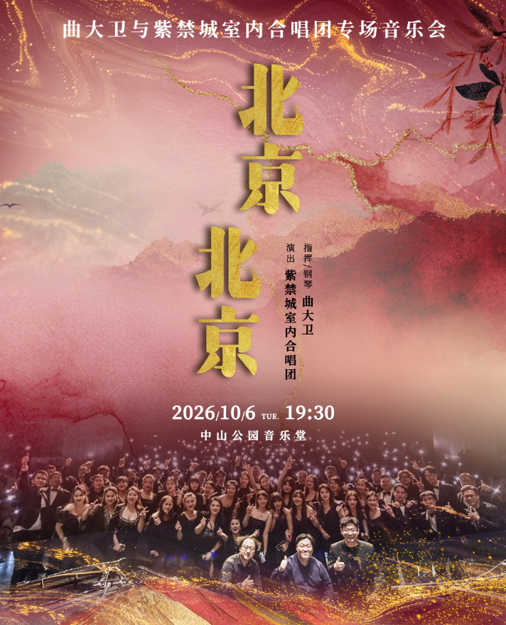 《北京北京》曲大卫与紫禁城室内合唱团专场音乐会海报