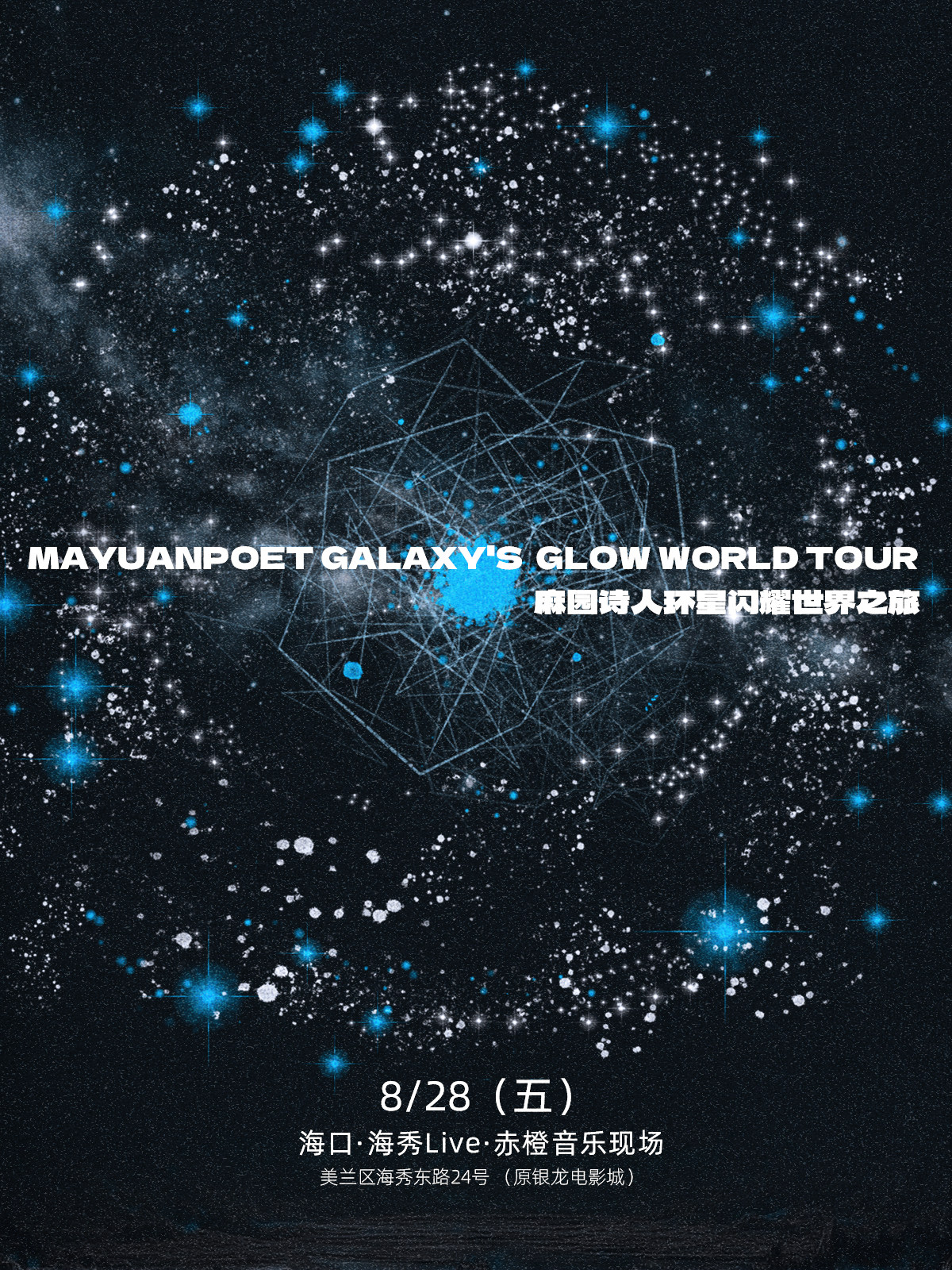 【海口】麻园诗人环星闪耀世界之旅海口站