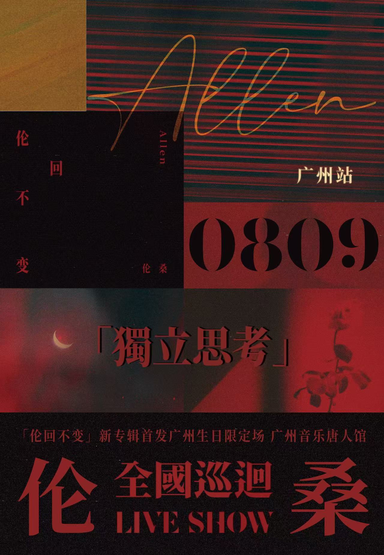 【广州站】伦桑「独立思考」全国巡演-广州站