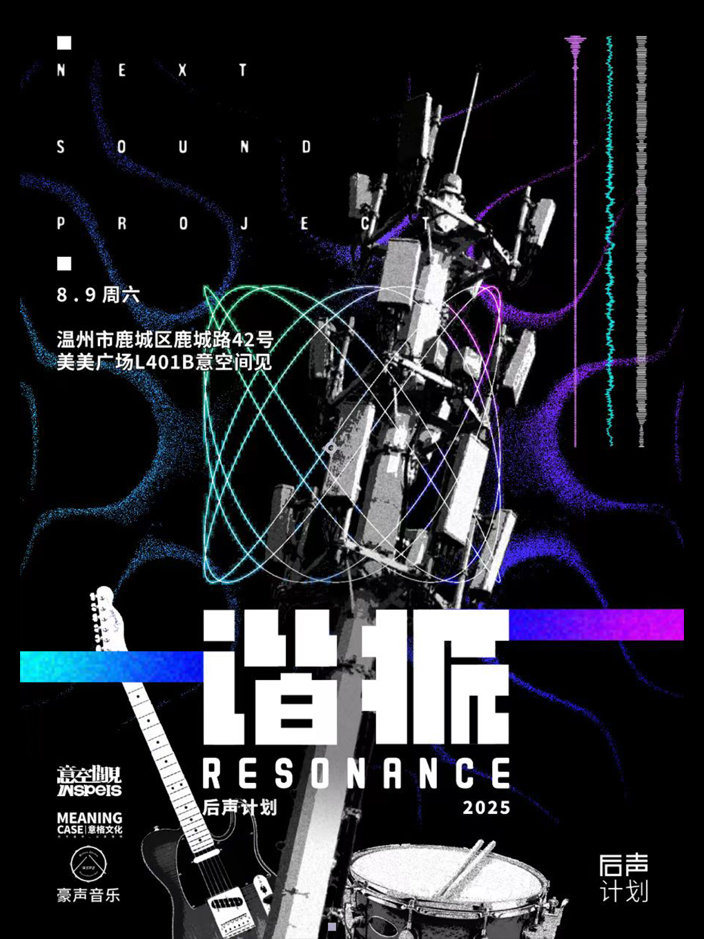 【温州站】2025后声计划『谐振』义演