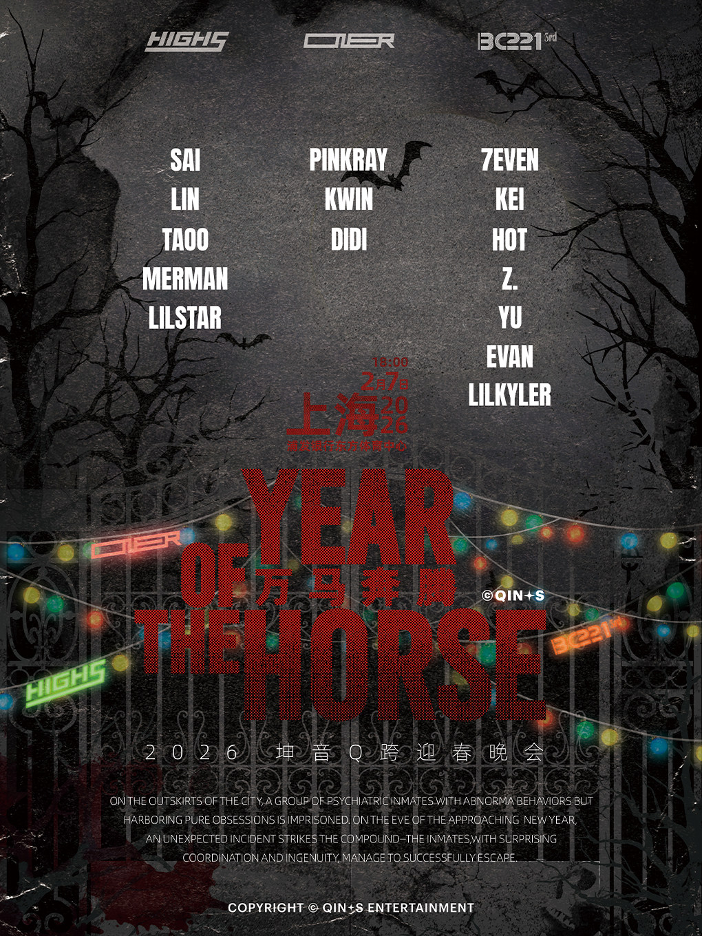 【上海站】2026坤音Q跨万马奔腾迎春晚会