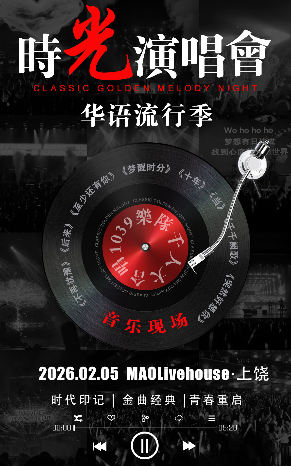 【上饶站】时光演唱会·华语流行季｜千人大合唱 音乐现场