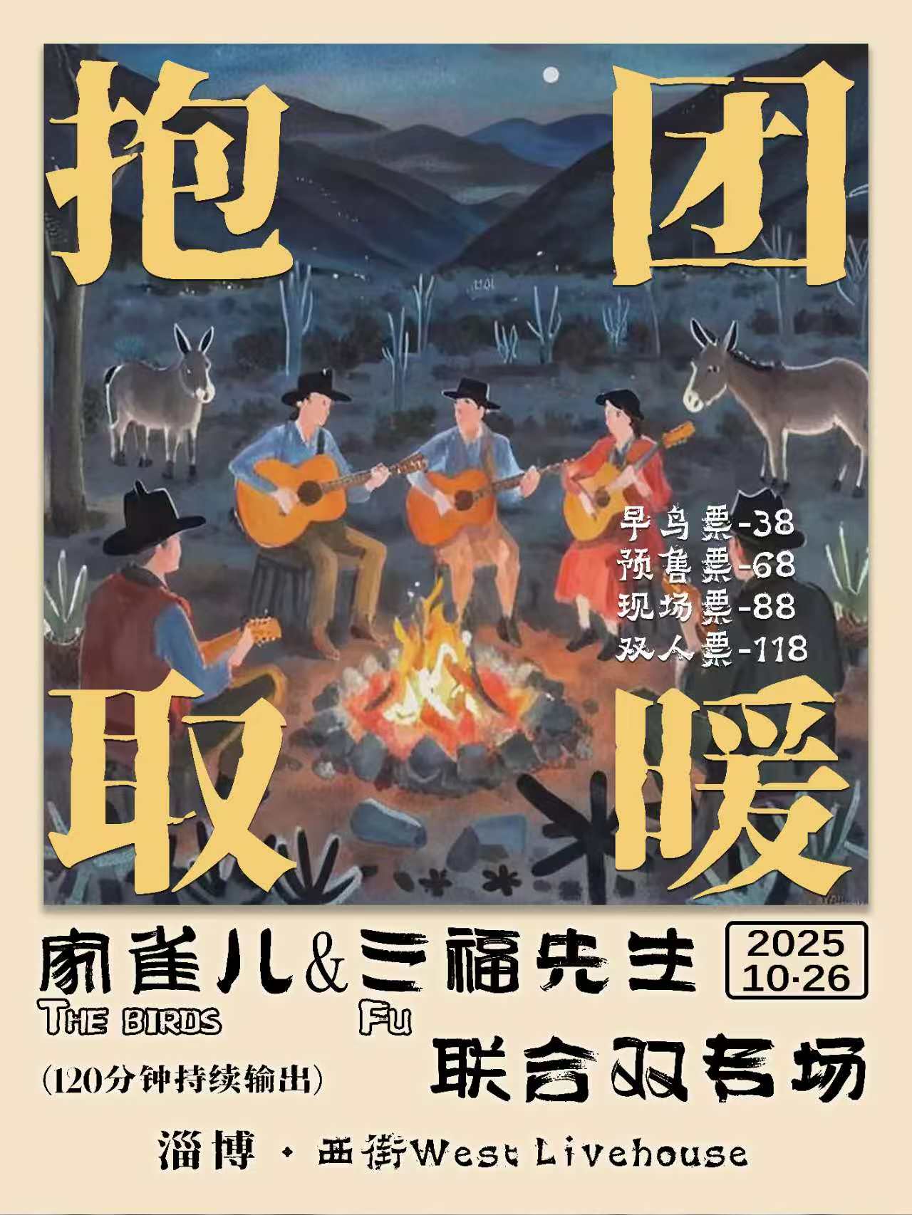 【淄博站】【双专场】家雀儿&三福先生『报团取暖』系列双专场