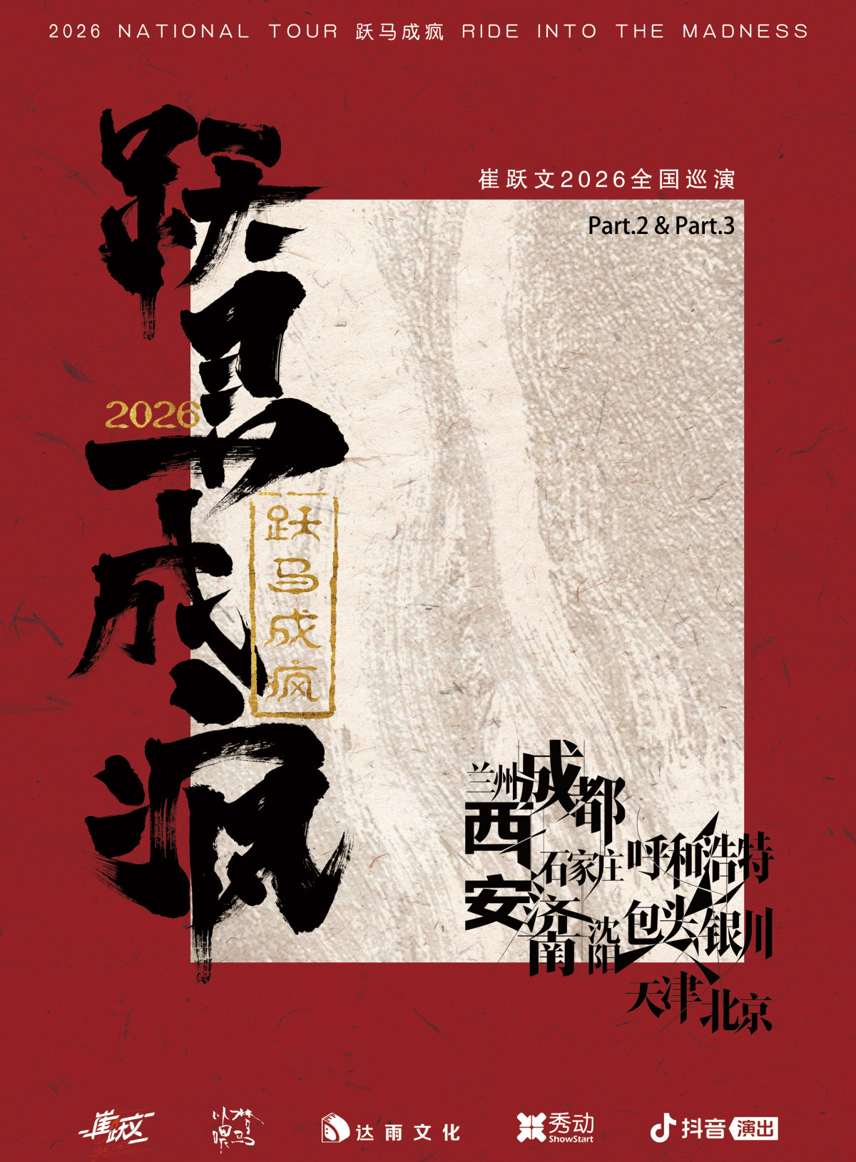 崔跃文【跃马成疯】2026巡演 成都站海报