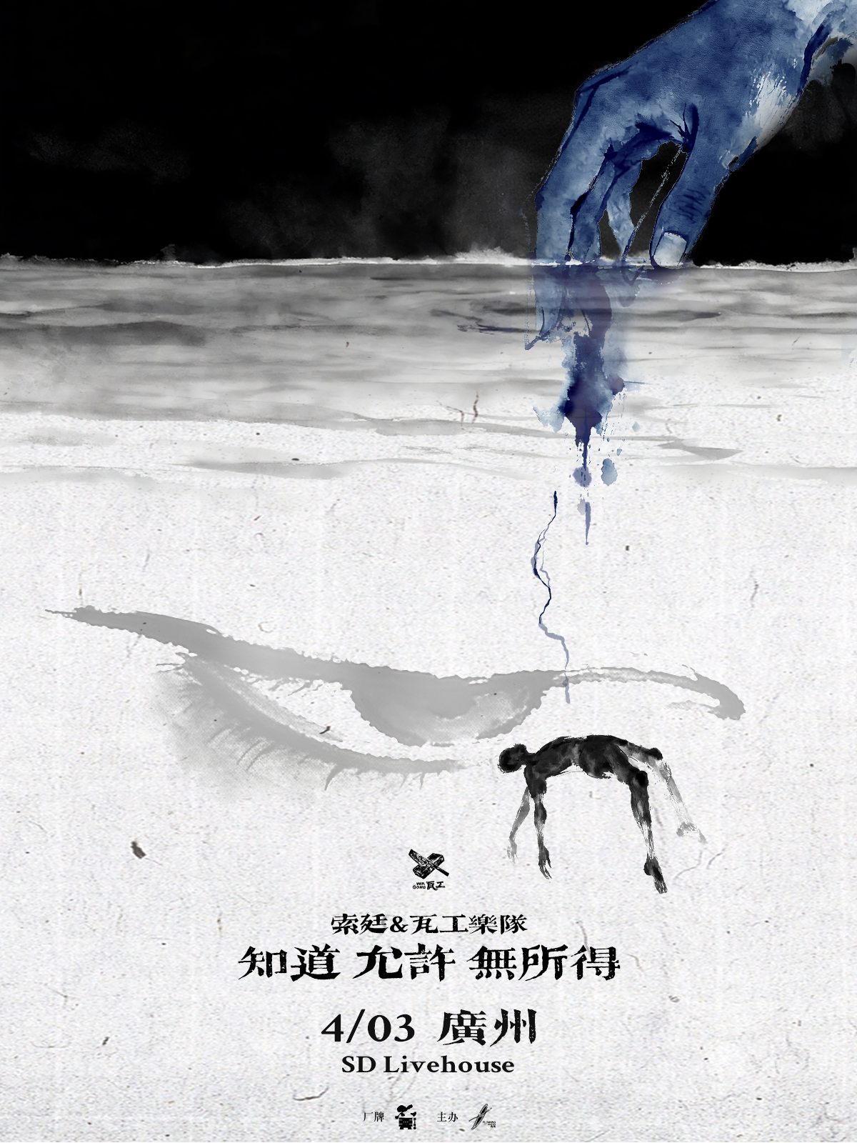 【广州】索廷&瓦工乐队 《知道 允许 无所得》巡演